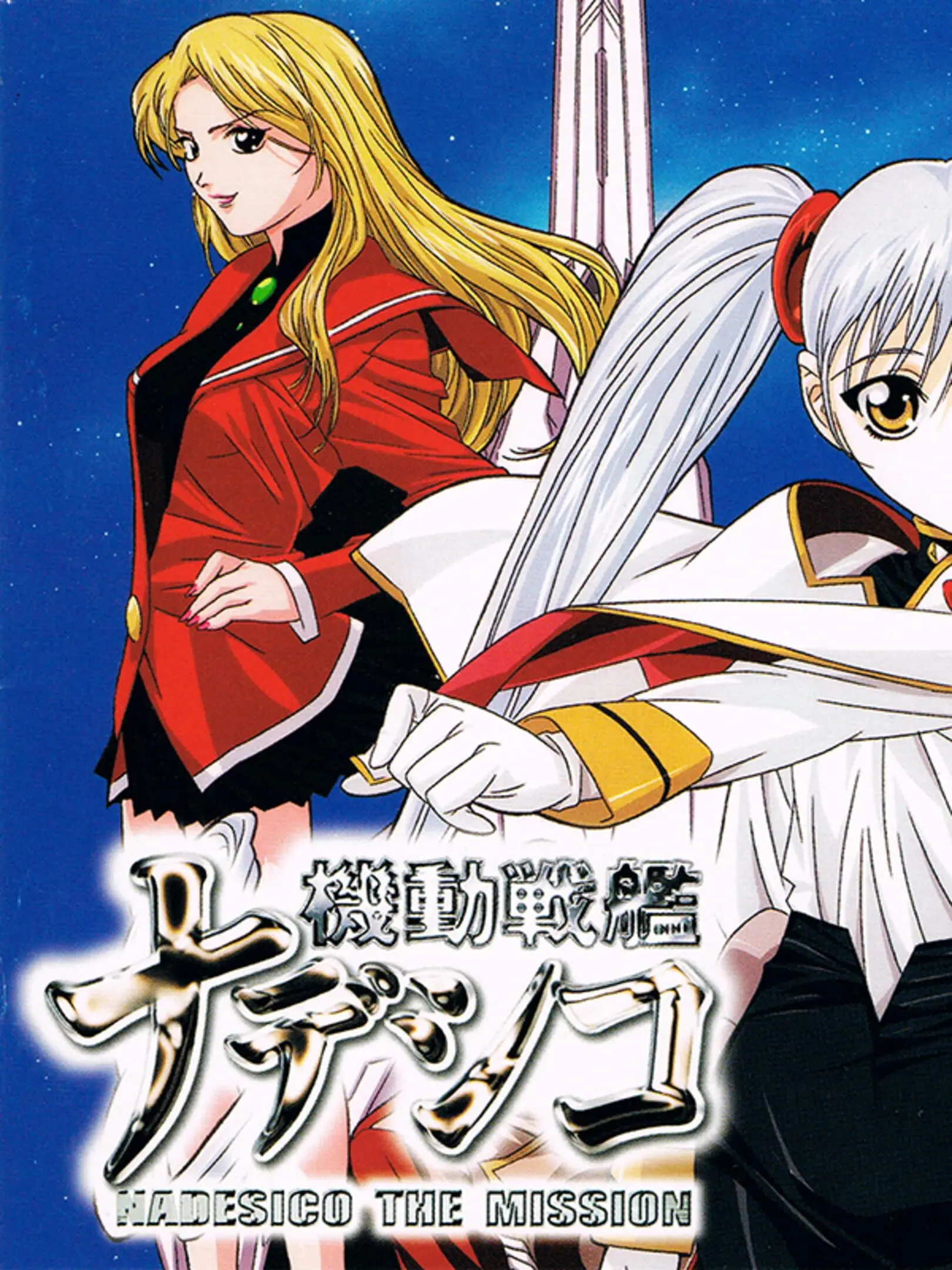 Picture of Kidou Senkan Nadesico: Nadesico the Mission