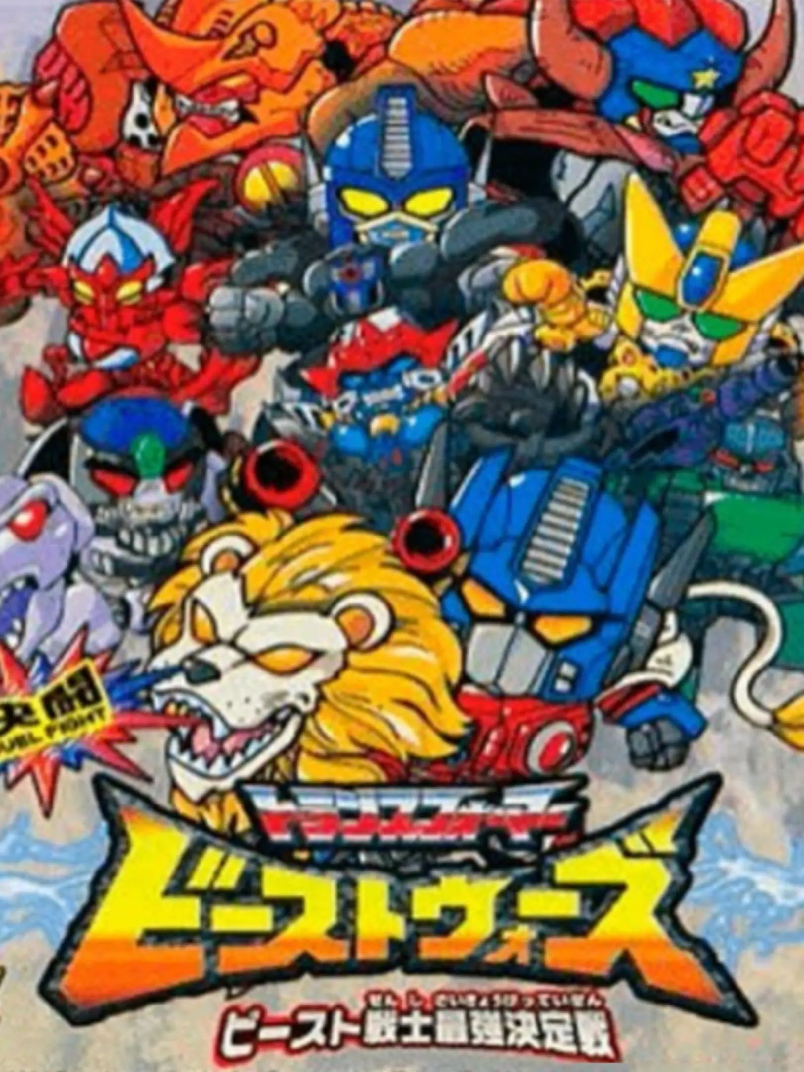 Picture of Kettou Beast Wars: Beast Senshi Saikyou Ketteisen