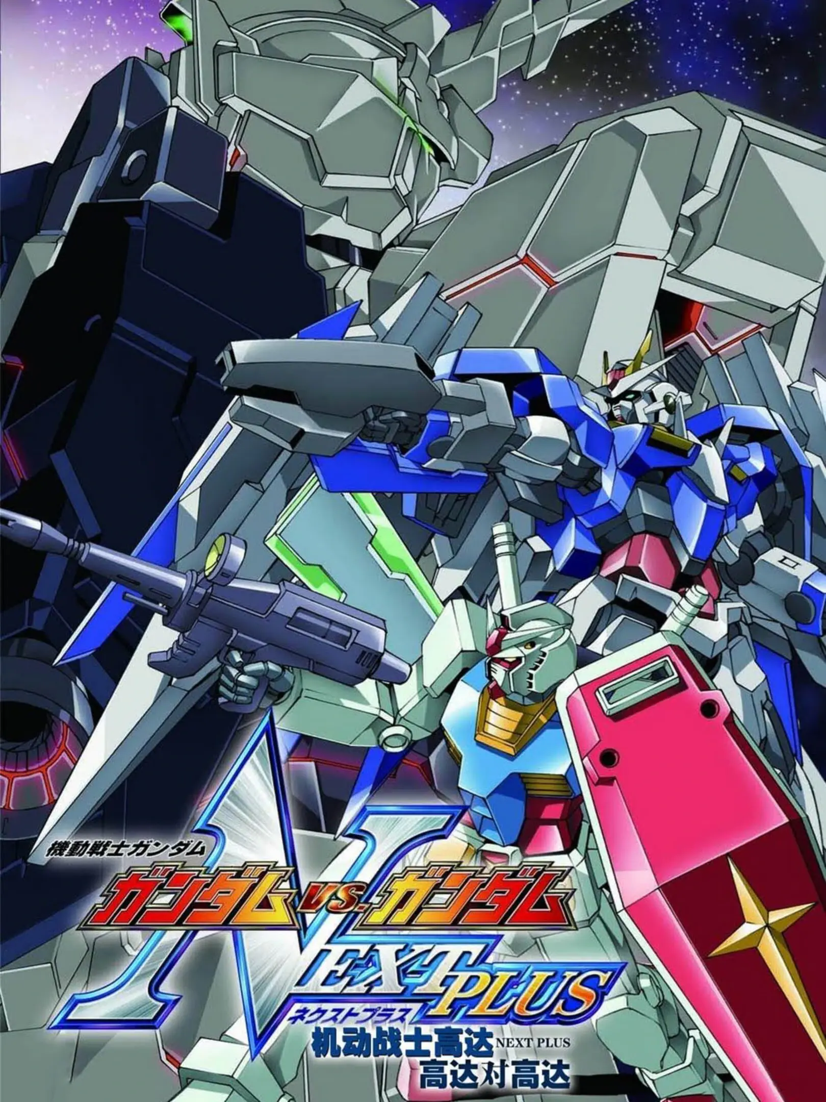 Picture of Kidou Senshi Gundam: Gundam vs. Gundam NEXT PLUS