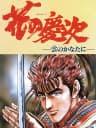 Picture of Hana no Keiji: Kumo no Kanata ni