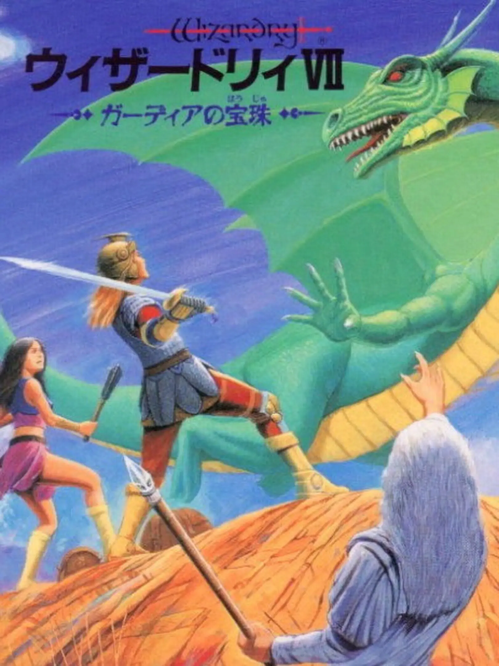 Picture of Wizardry VII: Gadeia no Houshu