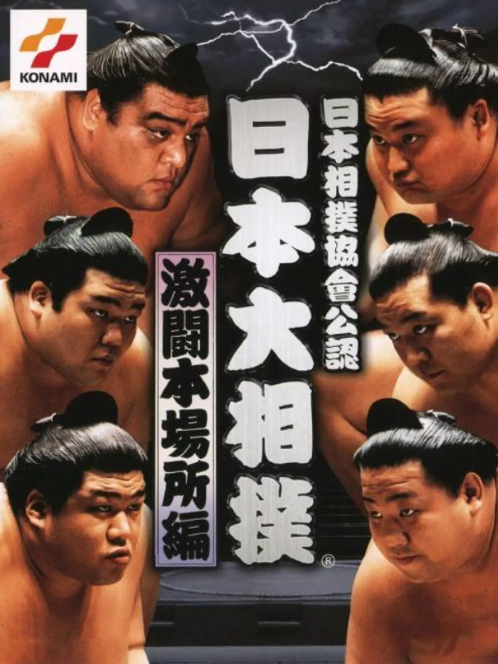 Picture of Nihon Sumo Kyokai Kounin: Nihon Oozumou Gekitou Honbashohen
