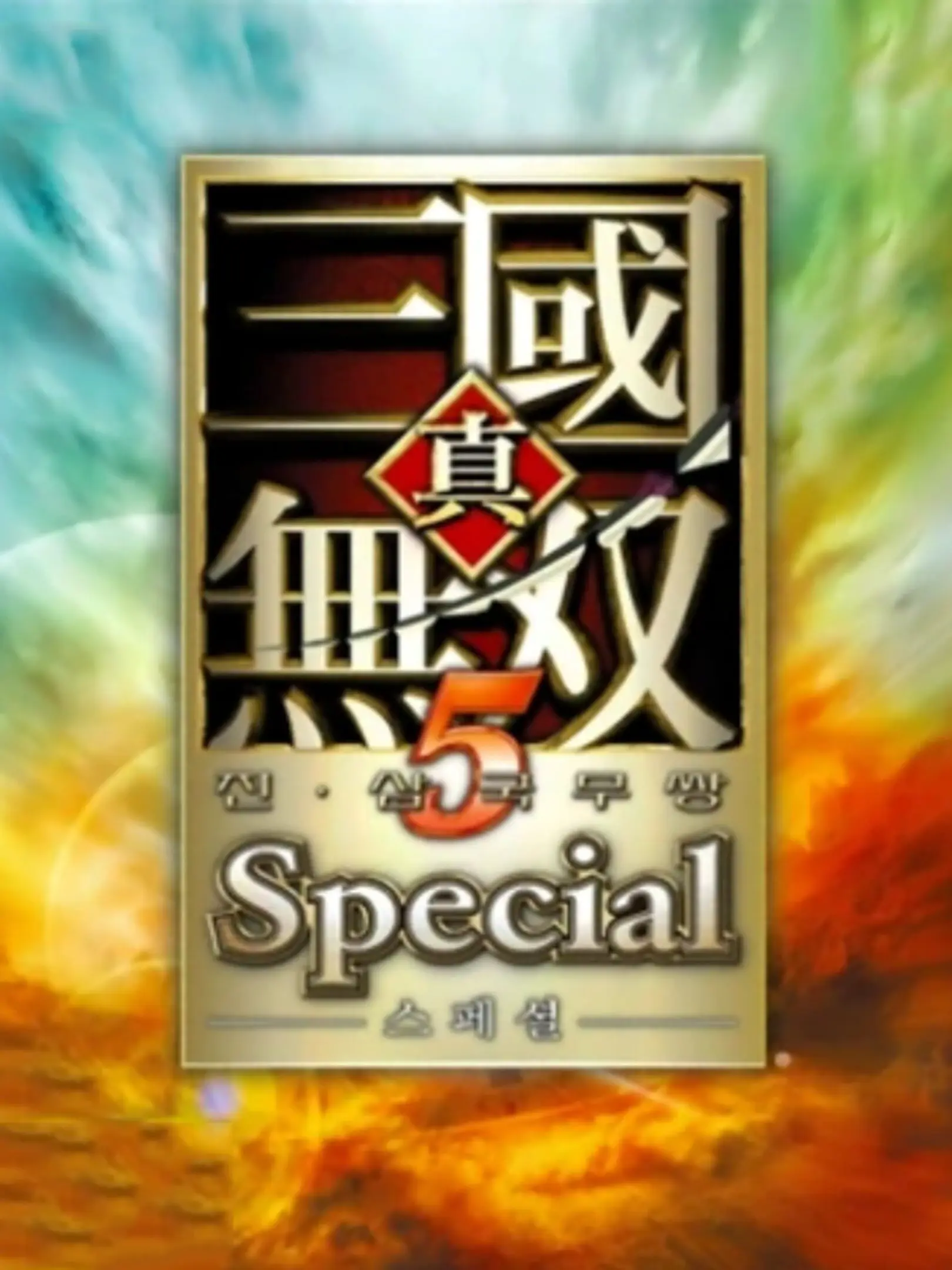 Shin Sangoku Musou 5 Special