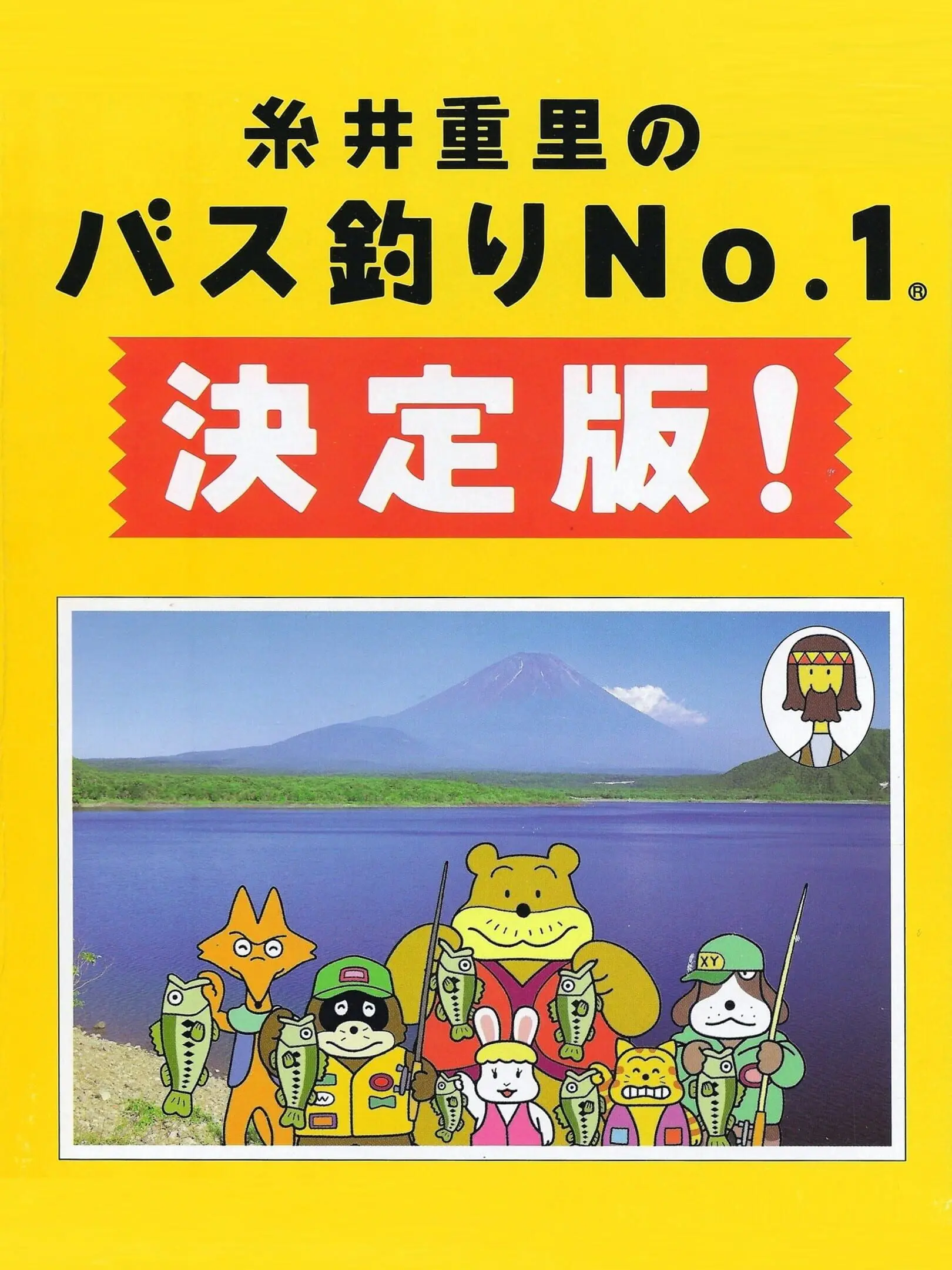Picture of Itoi Shigesato no Bass Tsuri No. 1 Ketteiban!