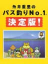 Picture of Itoi Shigesato no Bass Tsuri No. 1 Ketteiban!