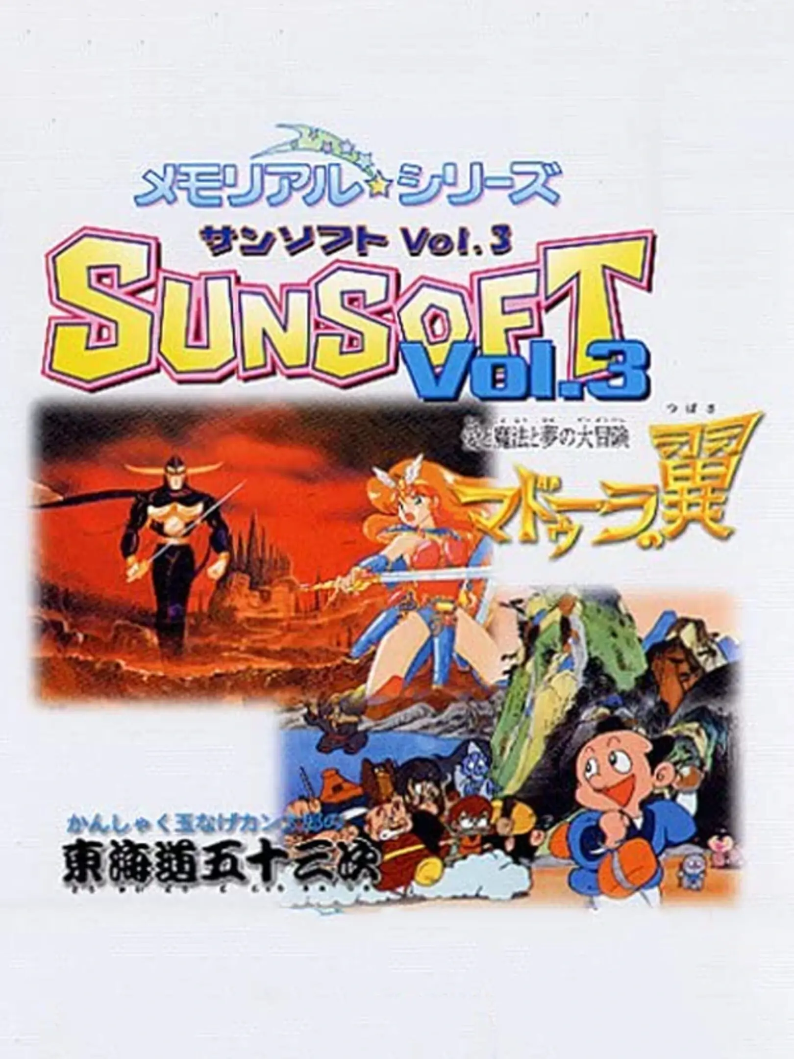Picture of Memorial * Series: Sunsoft Vol. 3: Madoola no Tsubasa / Toukaidou Gojuusan Tsugi