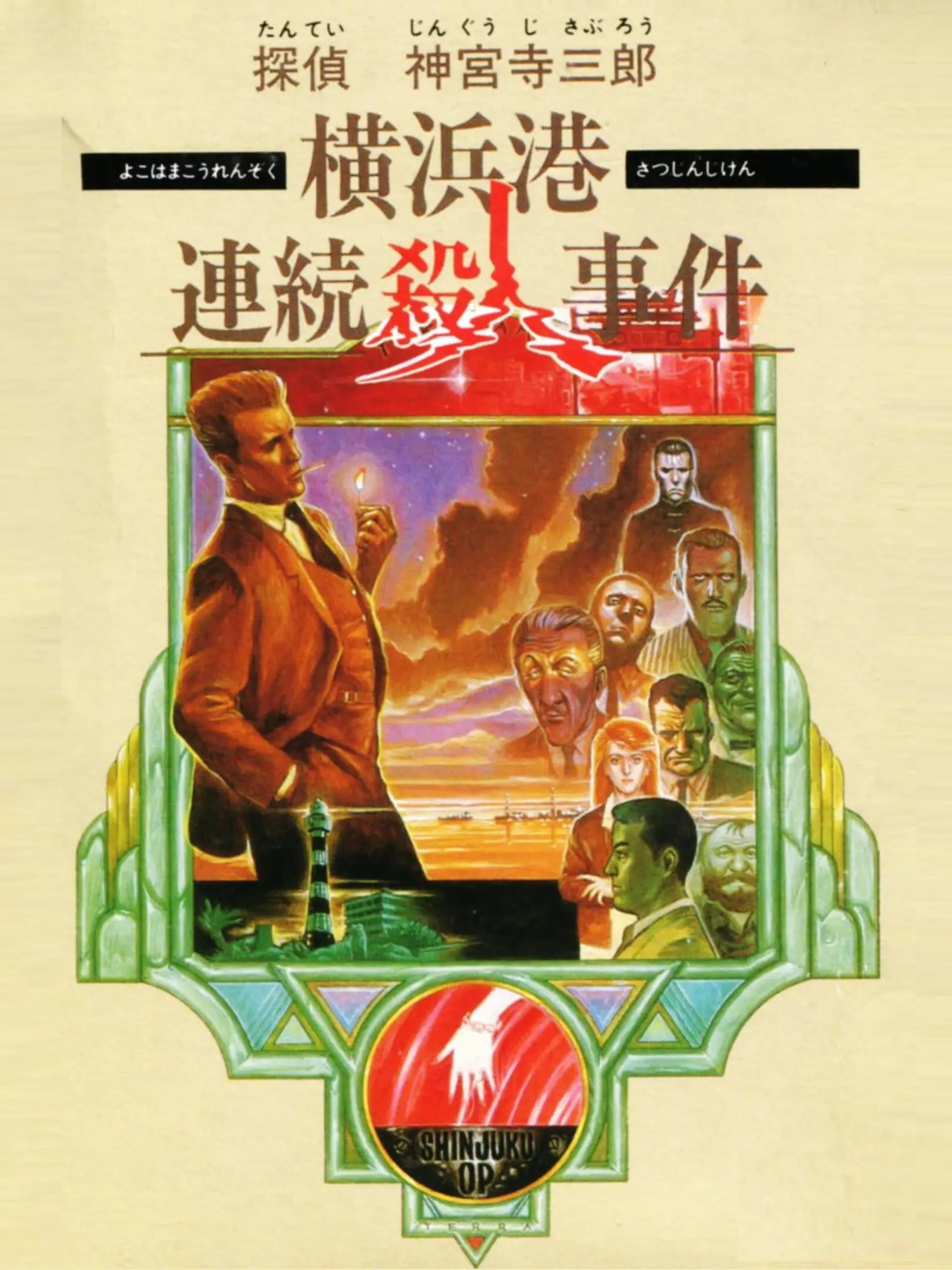 Picture of Tantei Jinguuji Saburou: Yokohama-ko Renzoku Satsujin Jiken