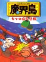 Picture of Higemaru Makaijima: Nanatsu no Shima Daibouken