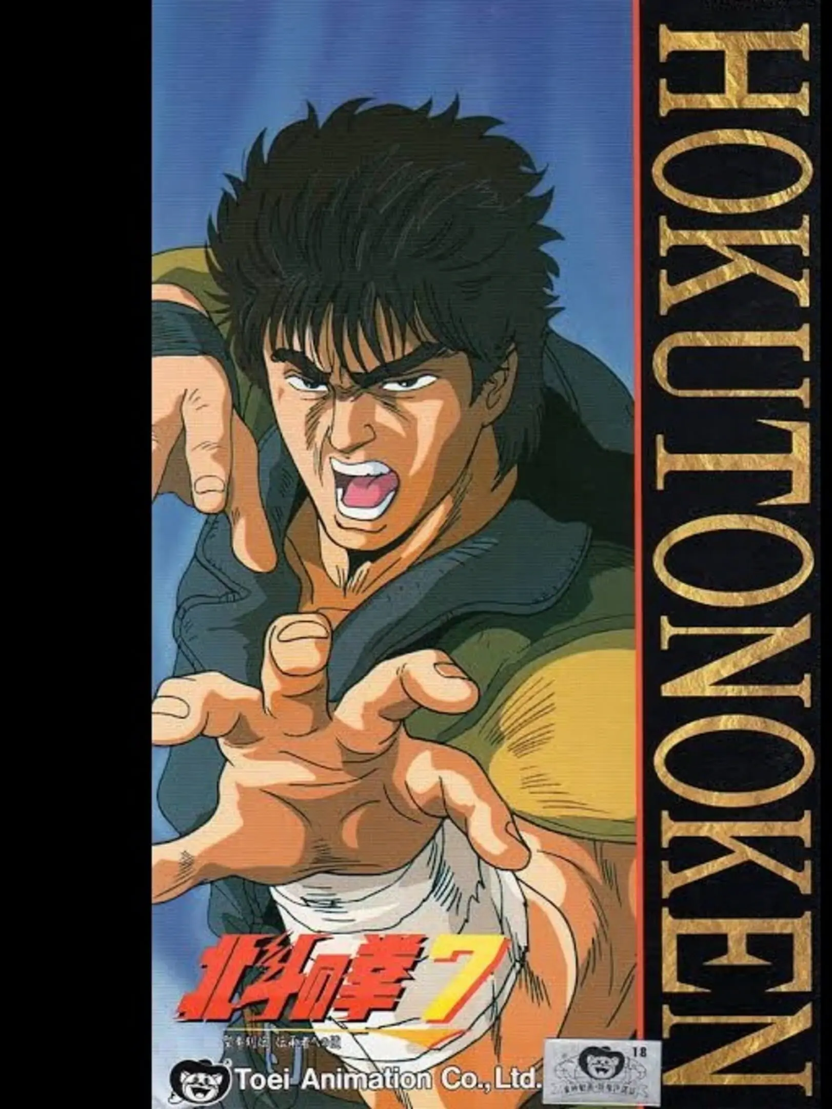 Picture of Hokuto no Ken 7: Seiken Retsuden - Denshousha heno Michi