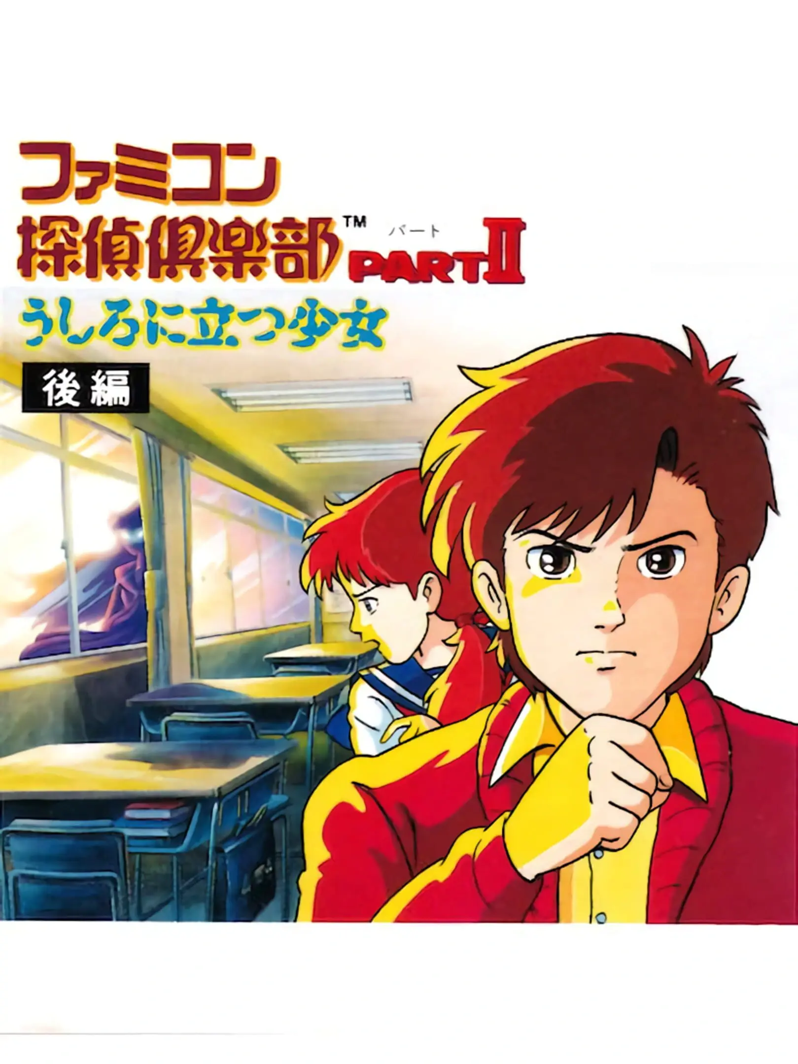 Picture of Famicom Tantei Club Part II: Ushiro ni Tatsu Shoujo - Kouhen