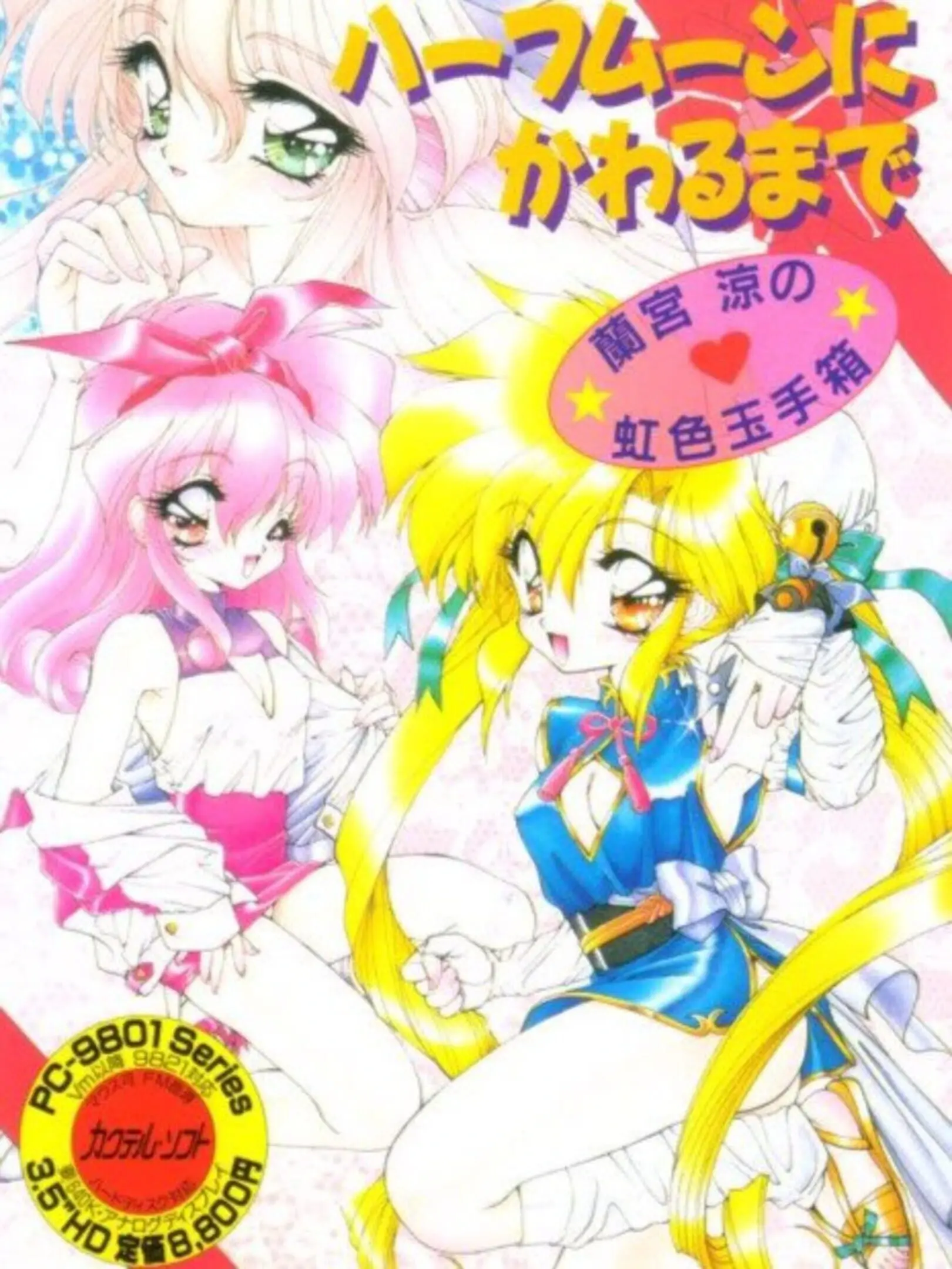 Picture of Half Moon ni Kawaru made: Ramiya Ryo no Nijiiro Tamatebako
