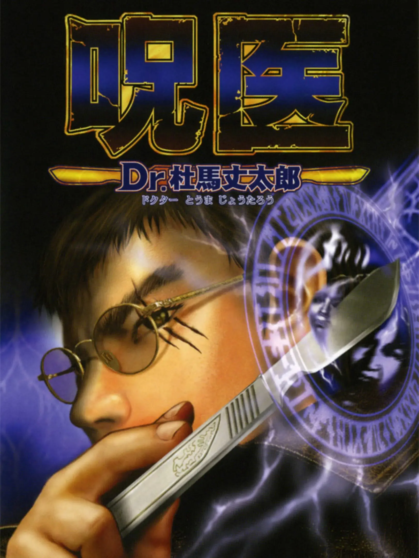 Picture of Jui: Dr. Touma Joutarou