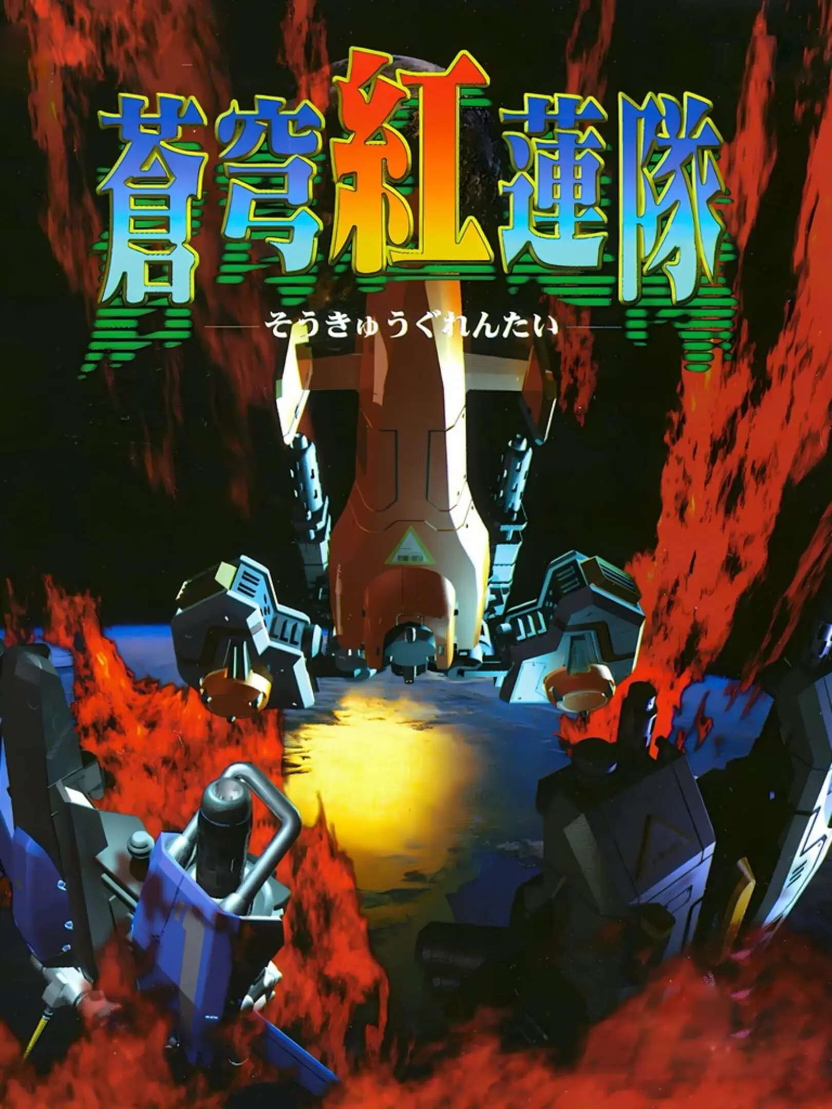 Picture of Soukyugurentai