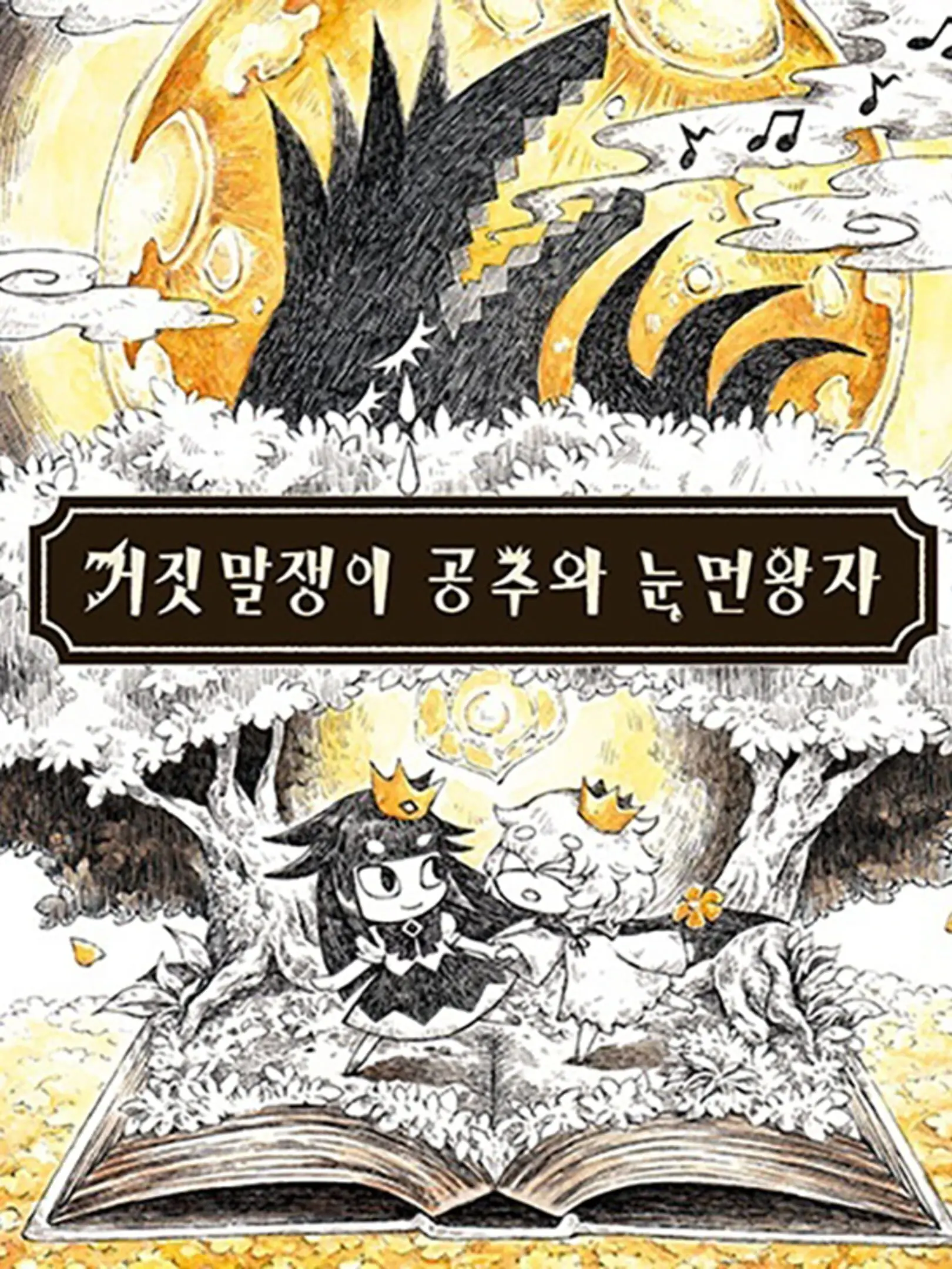 Picture of The Liar Princess and the Blind Prince (2)