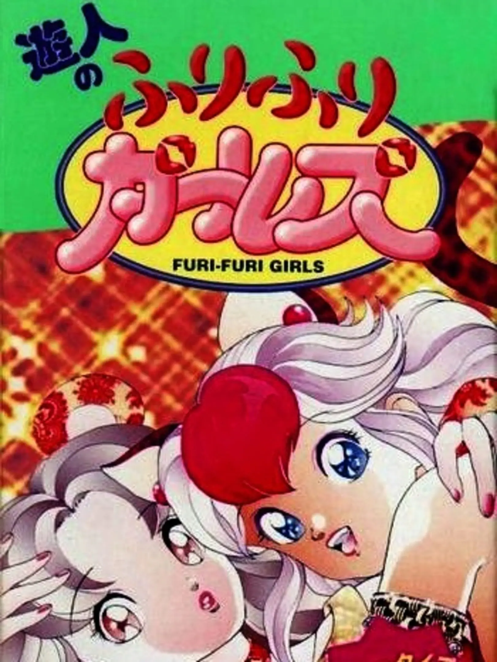 Picture of Yuujin no Furi Furi Girls