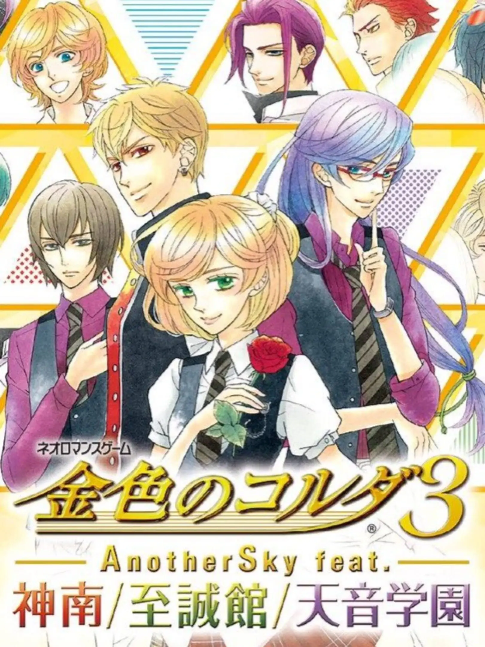 Picture of Kiniro no Corda 3: Another Sky feat. Jinnan / Shiseikan / Amane Gakuen
