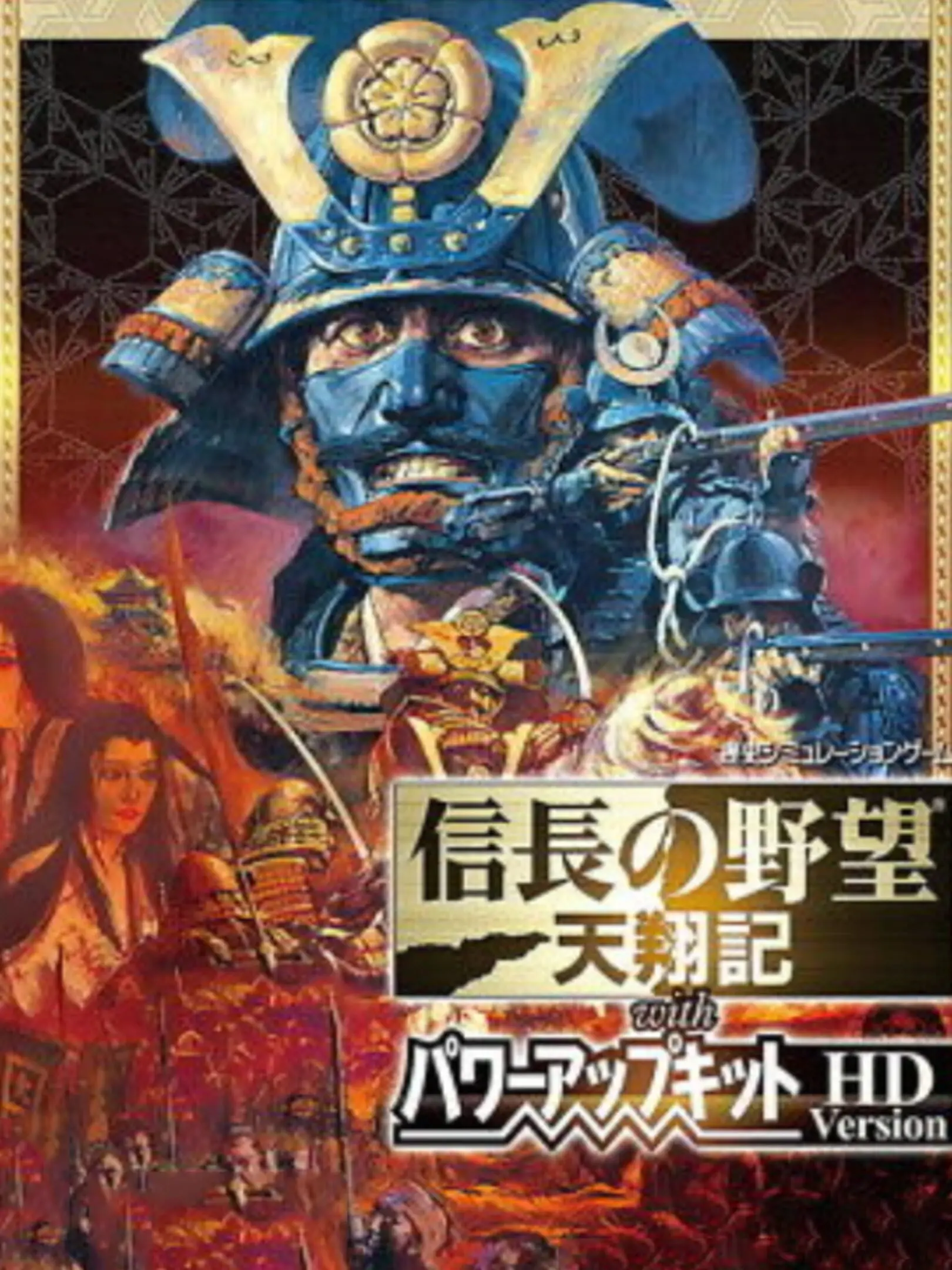 Picture of Nobunaga no Yabou: Tenshouki with Power-Up Kit HD Version