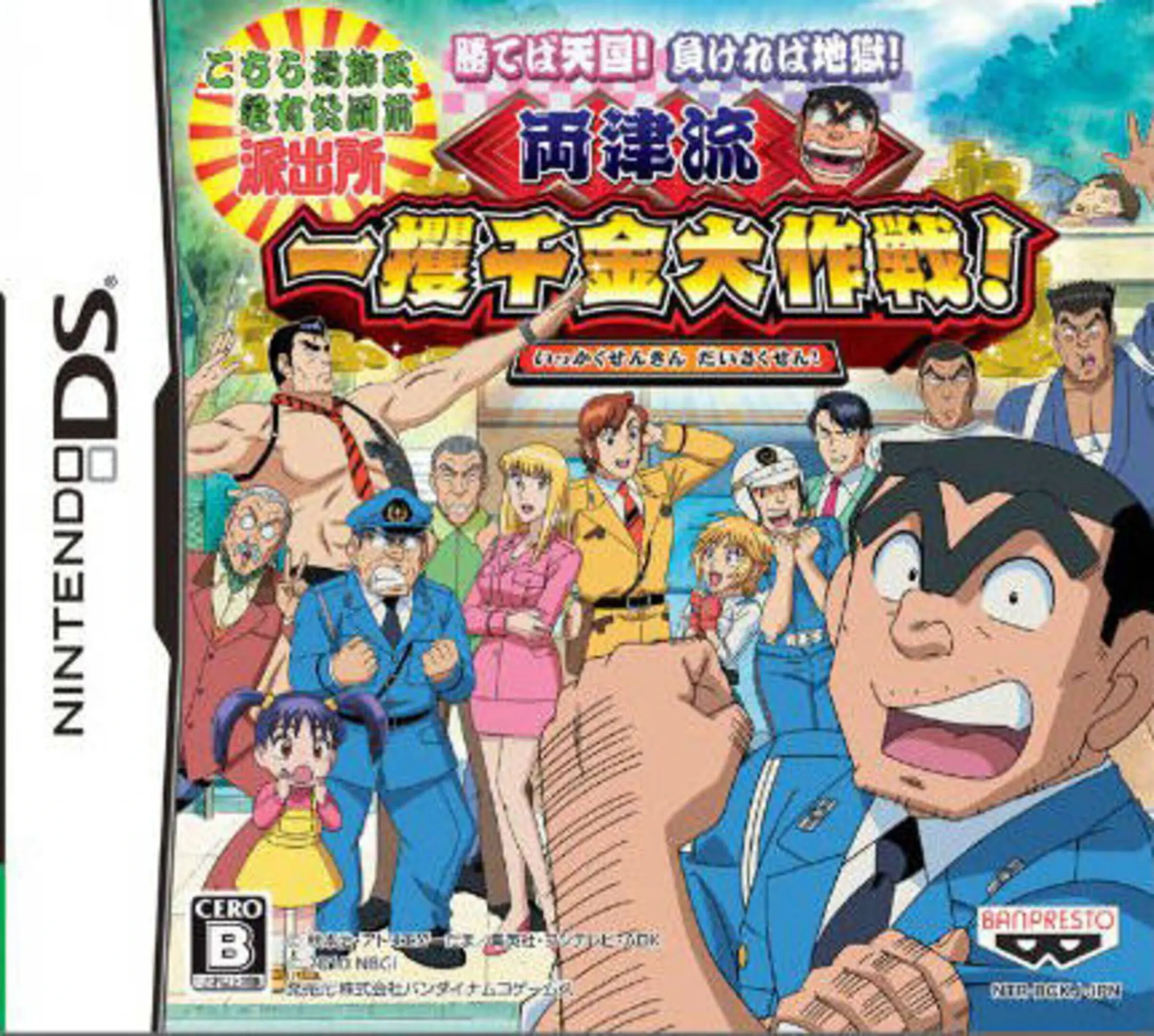 Picture of Kochira Katsushikaku Kameari Kouenmae Hashutsujo: Machiteba Tengoku! Makereba Jigoku! Ryoutsuryuu Ikkakusenkin Daisakusen!