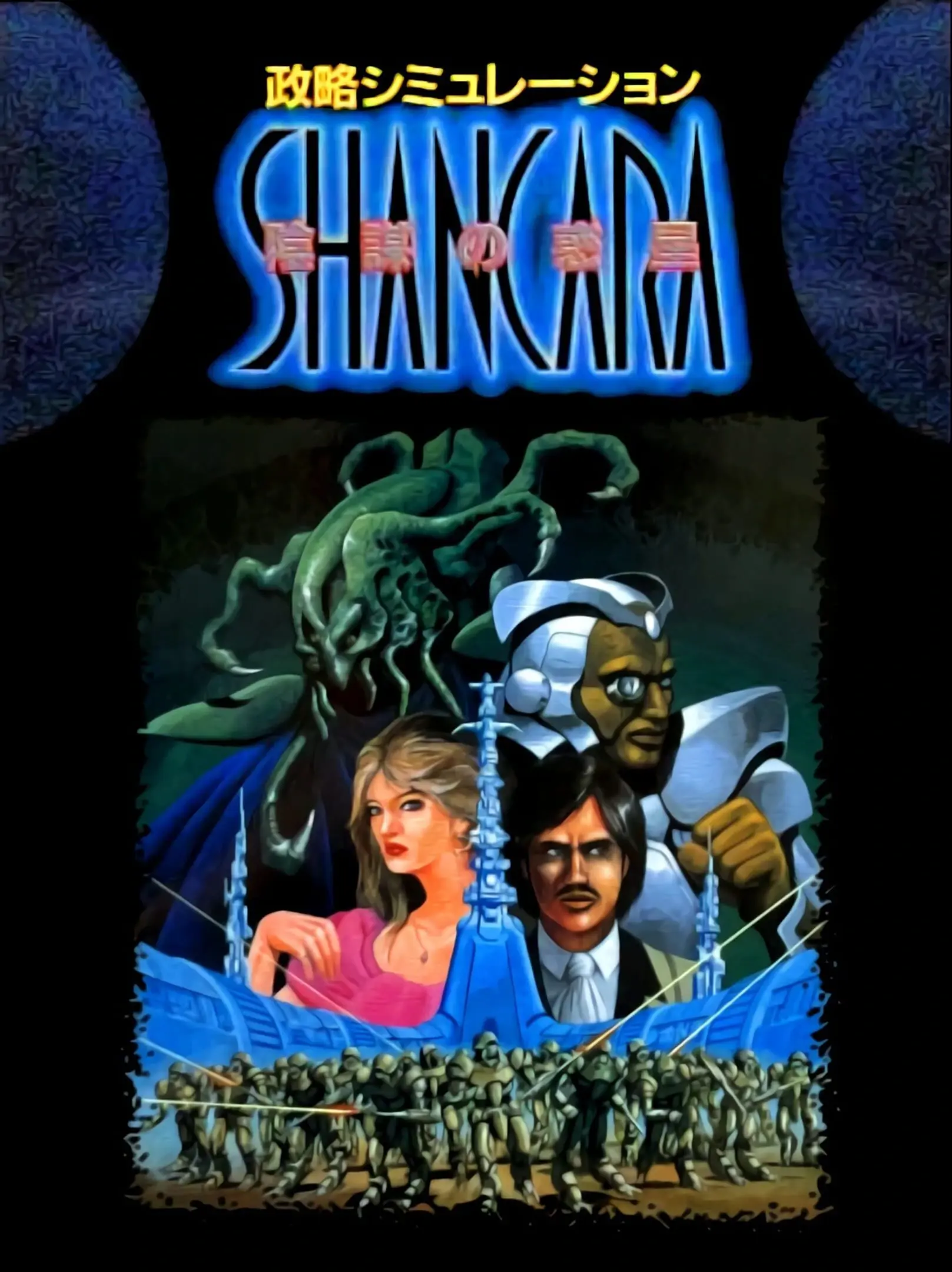 Picture of Seiryaku Simulation: Inbou no Wakusei: Shancara