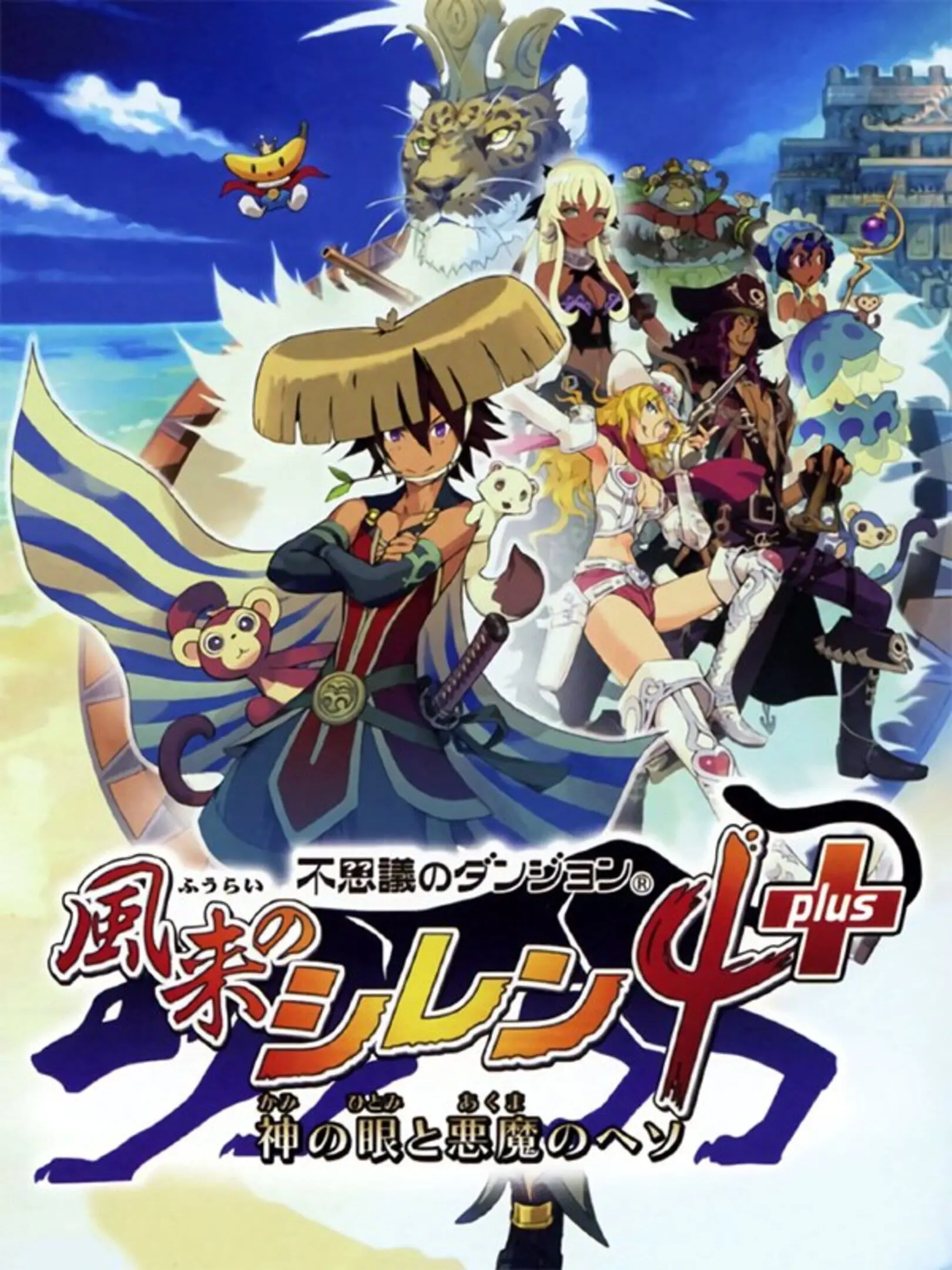 Picture of Fushigi no Dungeon: Fuurai no Shiren 4 Plus - Kami no Hitomi to Akuma no Heso