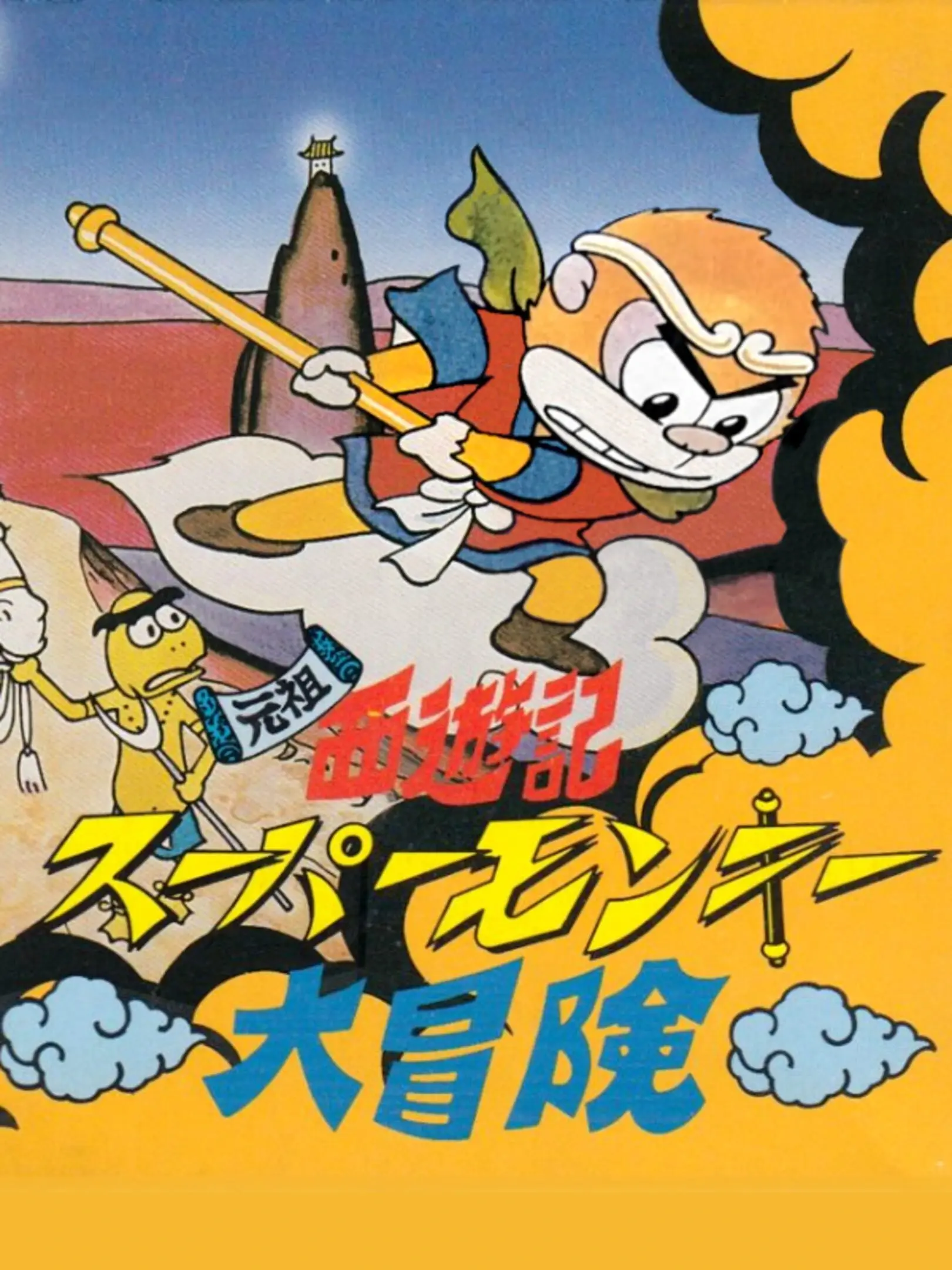Picture of Ganso Saiyuuki: Super Monkey Daibouken