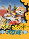 Picture of Ganso Saiyuuki: Super Monkey Daibouken