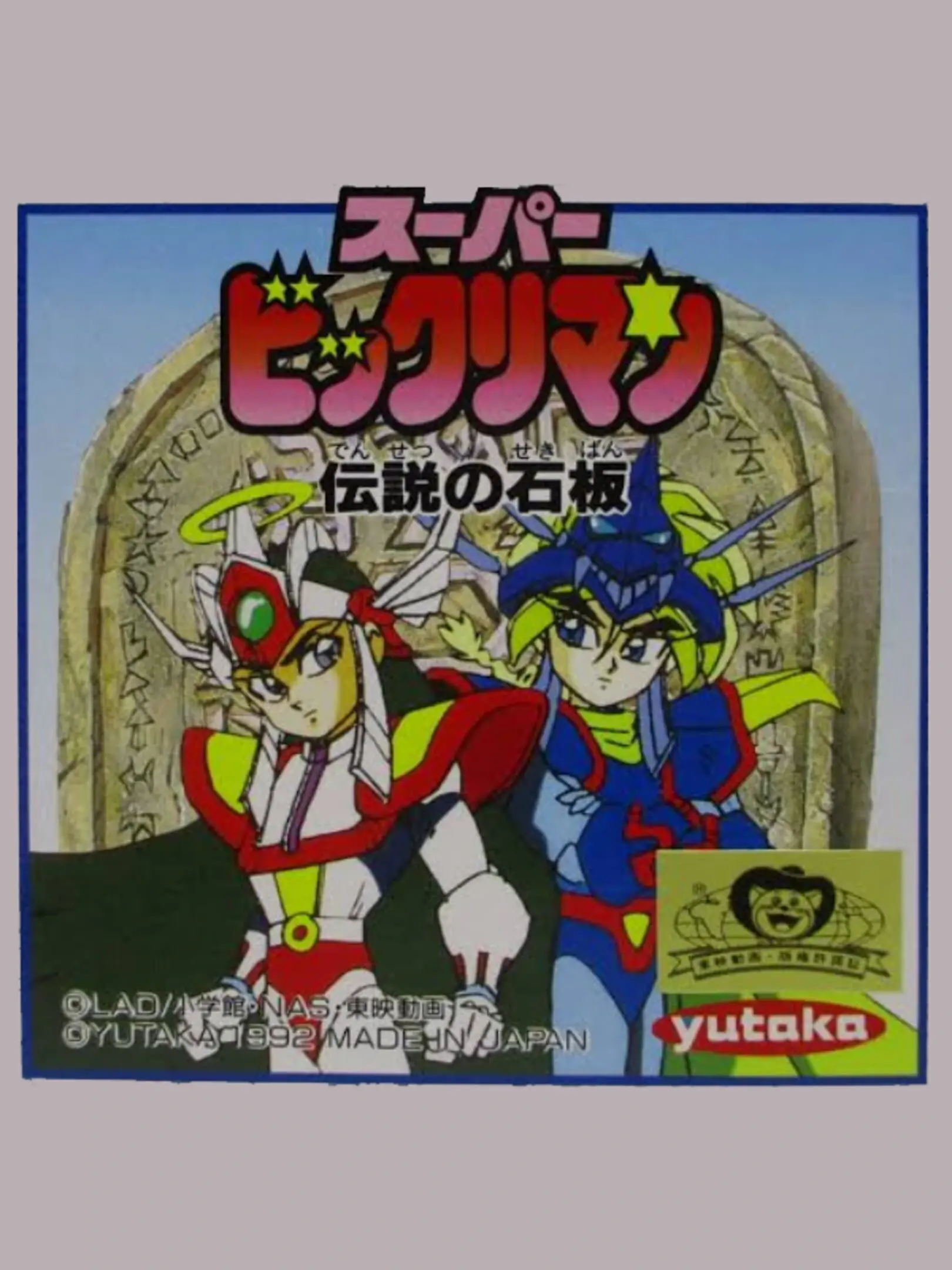 Picture of Super BikkuriMan: Densetsu no Sekiban