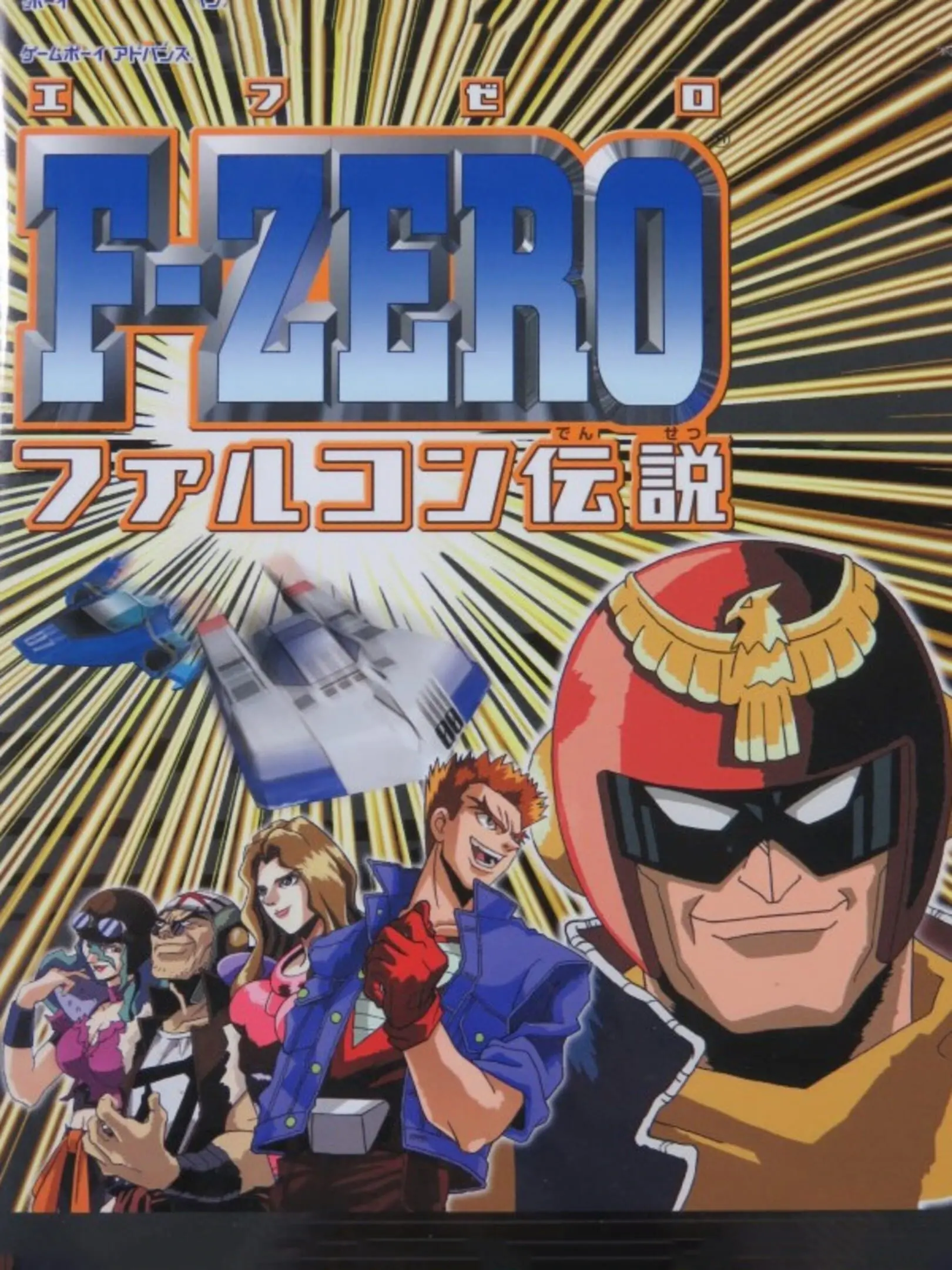 Picture of F-Zero: Falcon Densetsu (2)