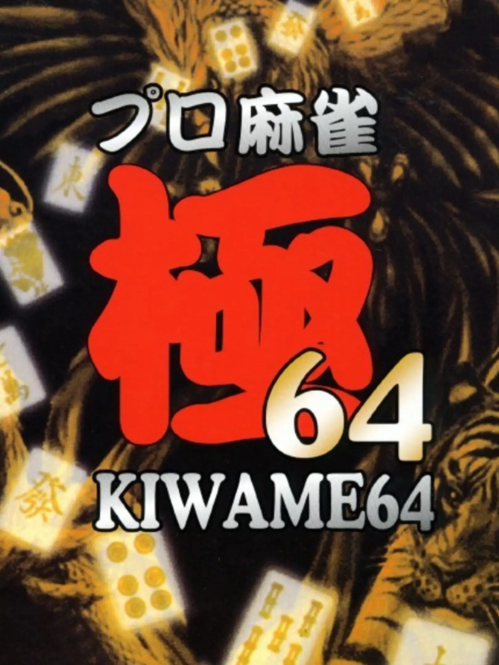 Picture of Pro Mahjong Kiwame 64