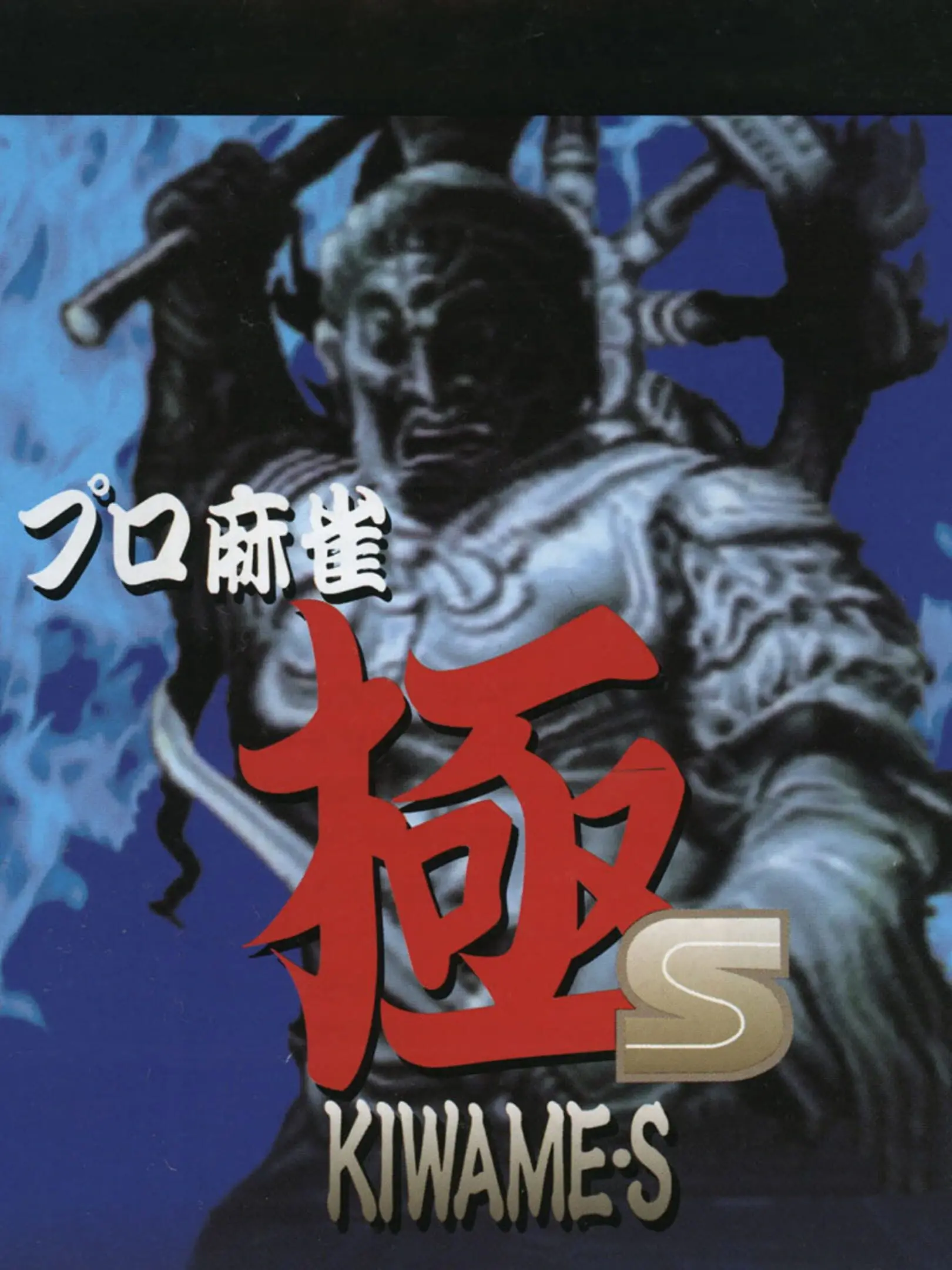 Pro Mahjong Kiwame S