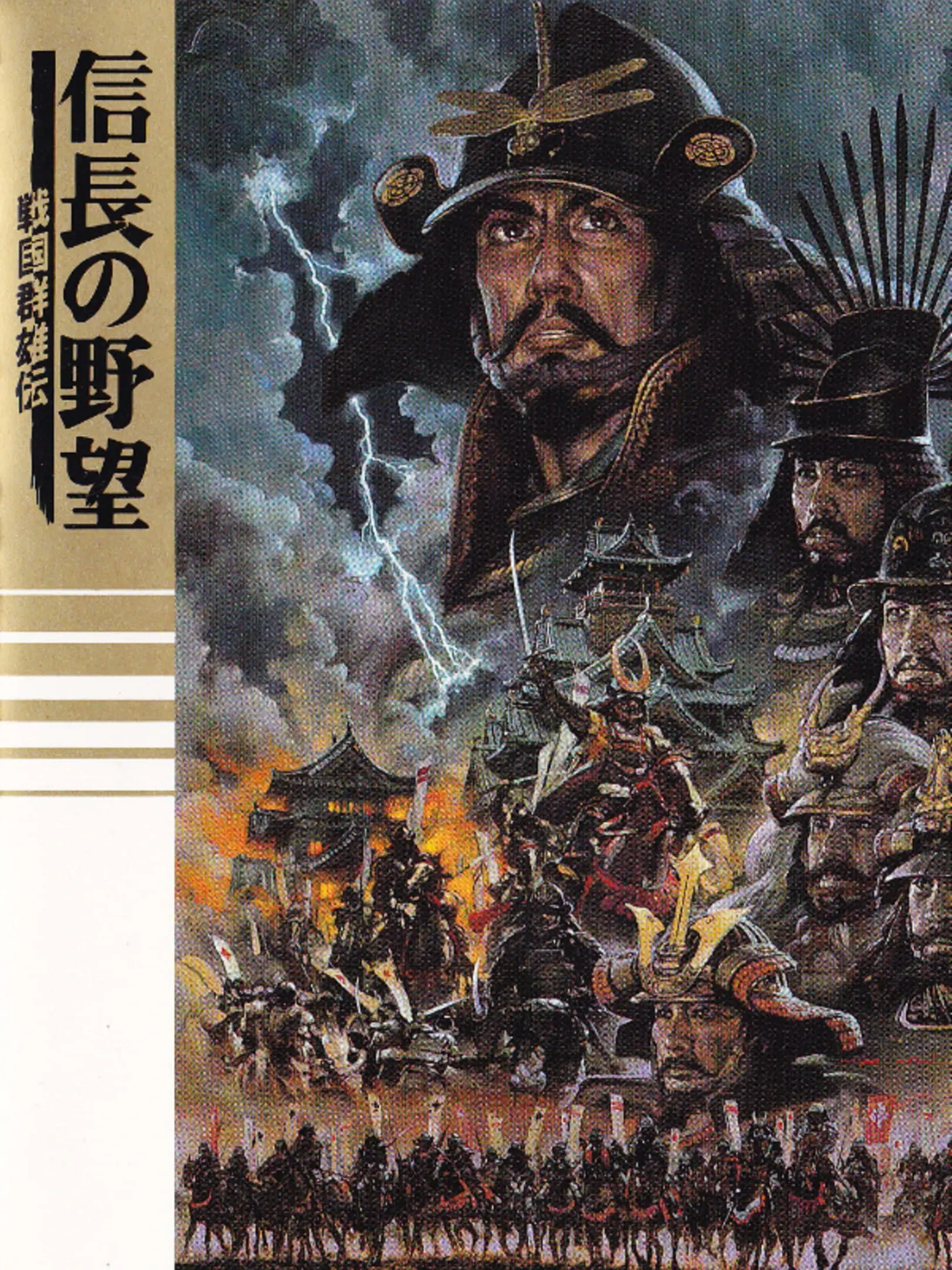 Nobunaga no Yabou: Sengouku Gunyuuden