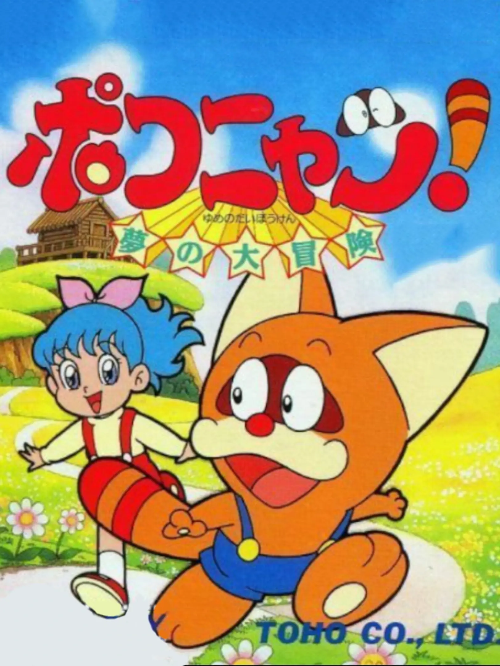 Picture of Pokonyan! Yume no Daibouken