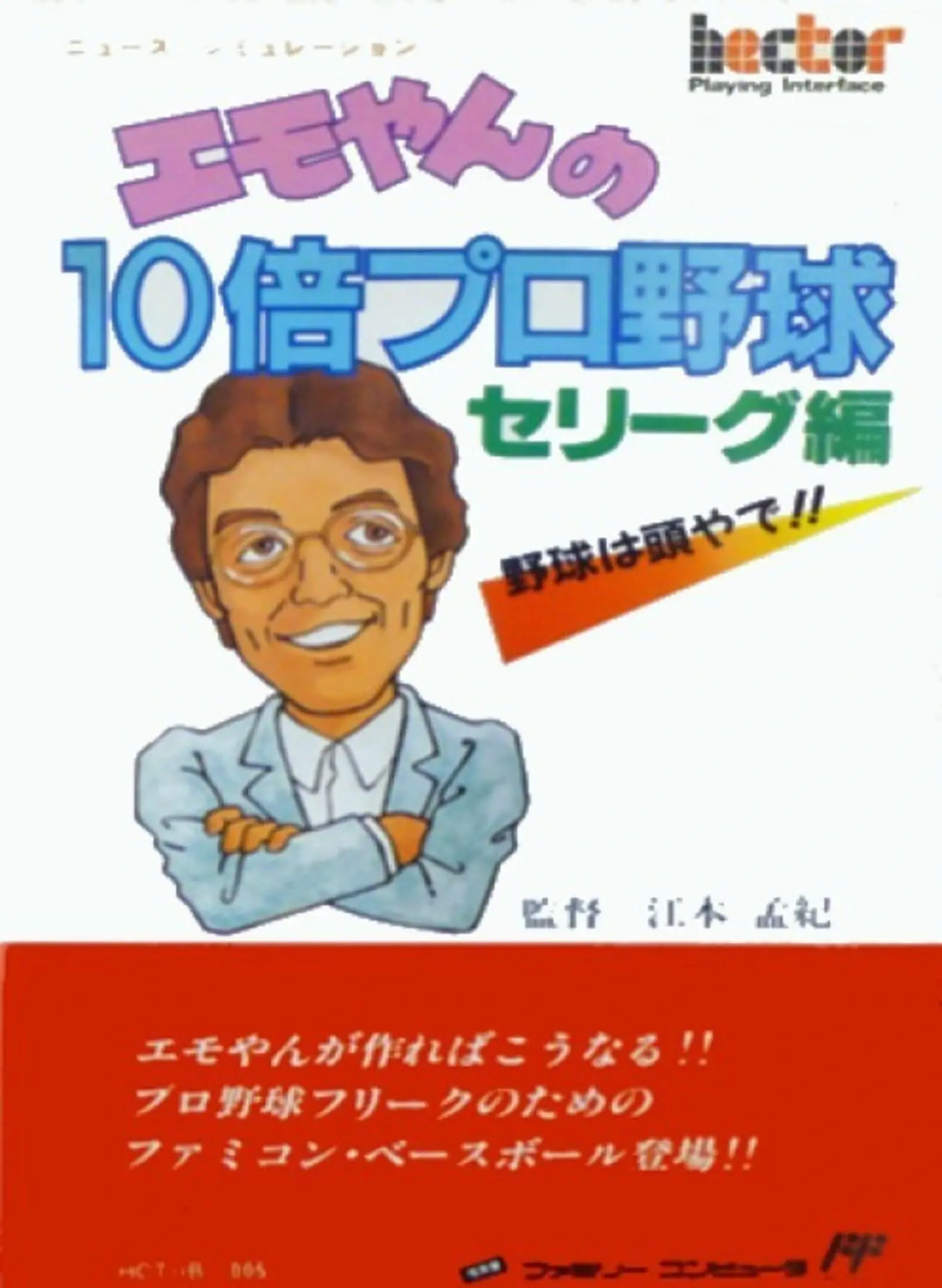 Picture of Emoyan no 10-bai Pro Yakyuu
