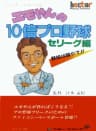 Picture of Emoyan no 10-bai Pro Yakyuu