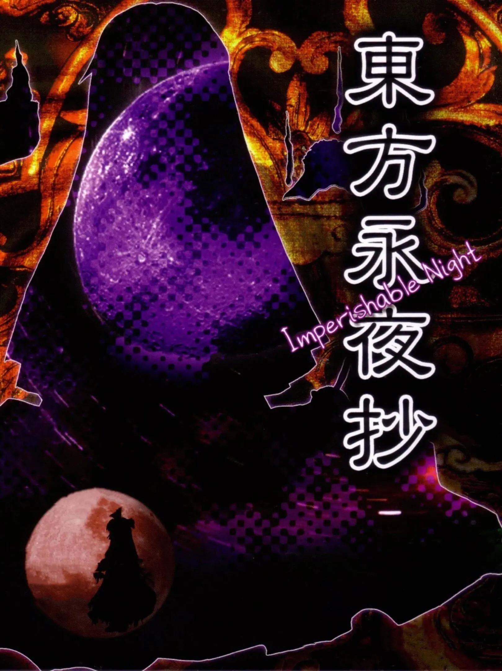 Picture of Touhou Eiyashou ~ Imperishable Night