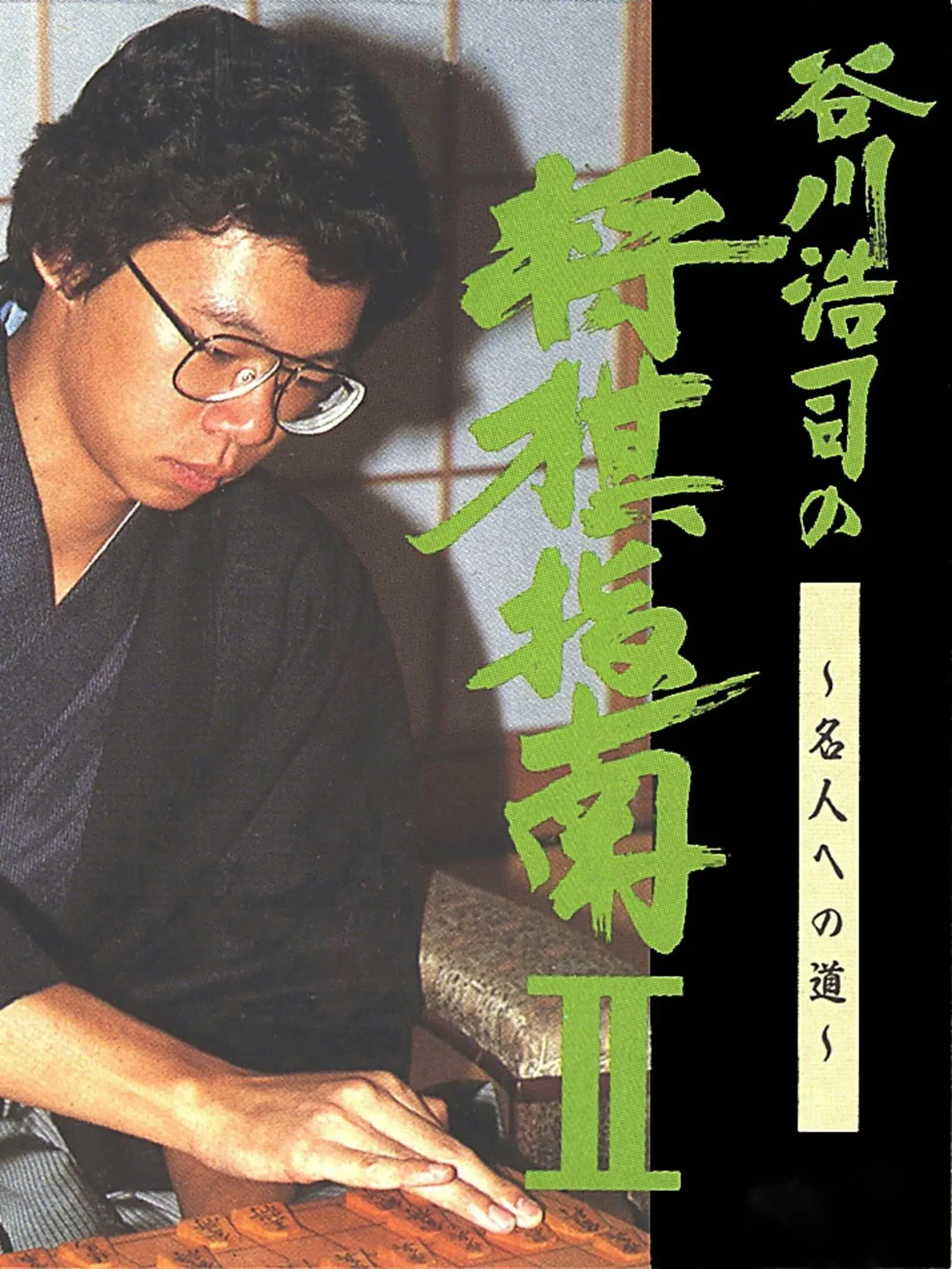 Tanigawa Kouji no Shogi Shinan II: Meijin e no Michi