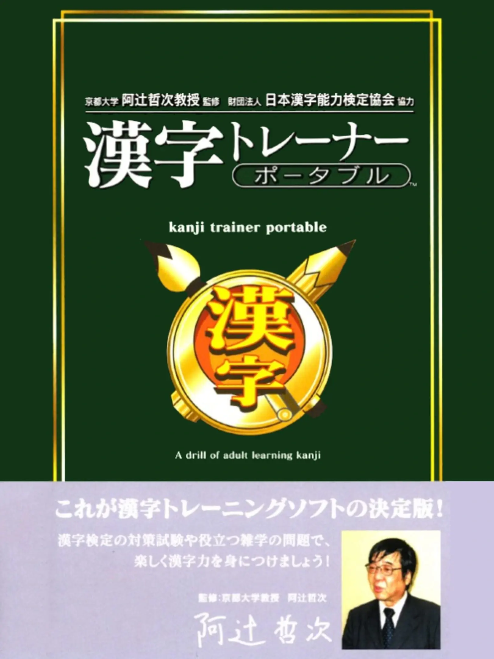 Picture of Kyoto Daigaku Atsuji Tetsuji Kyouju Kanshuu: Zaidan Houjin Nihon Kanji Nouryoku Kentei Kyoukai Kyouryoku: Kanji Trainer Portable