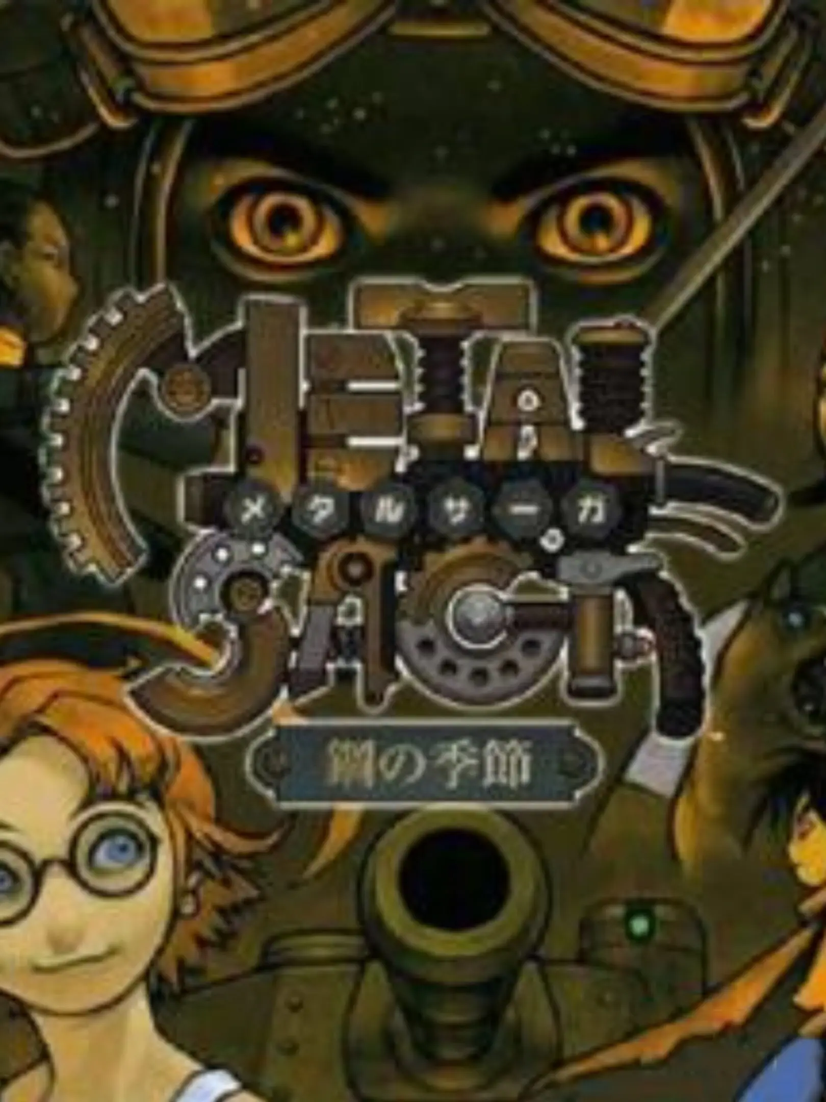 Picture of Metal Saga: Hagane no Kisetsu