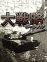 Picture of Daisenryaku Portable