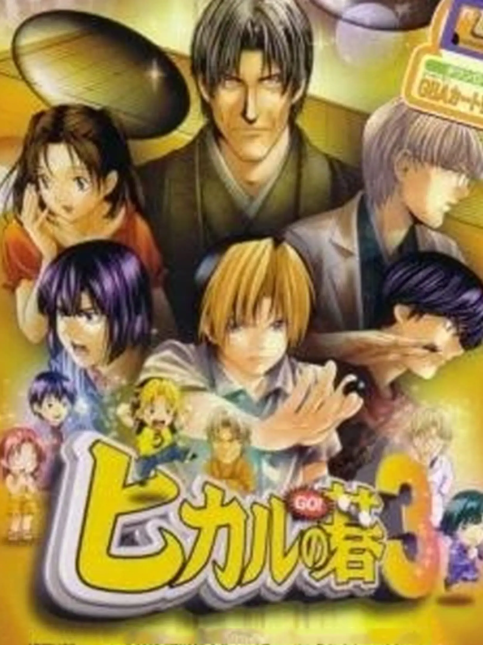 Picture of Hikaru no Go 3