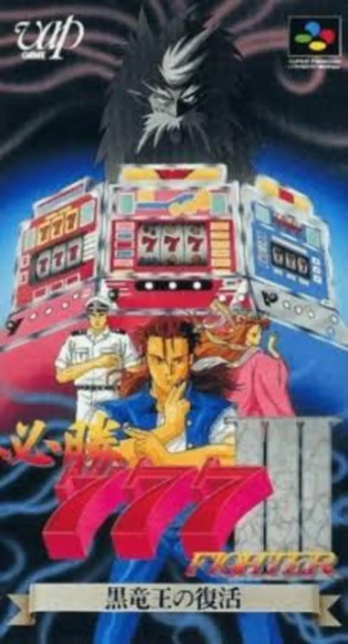 Picture of Hisshou 777 Fighter III: Kokuryuu Ou no Fukkatsu