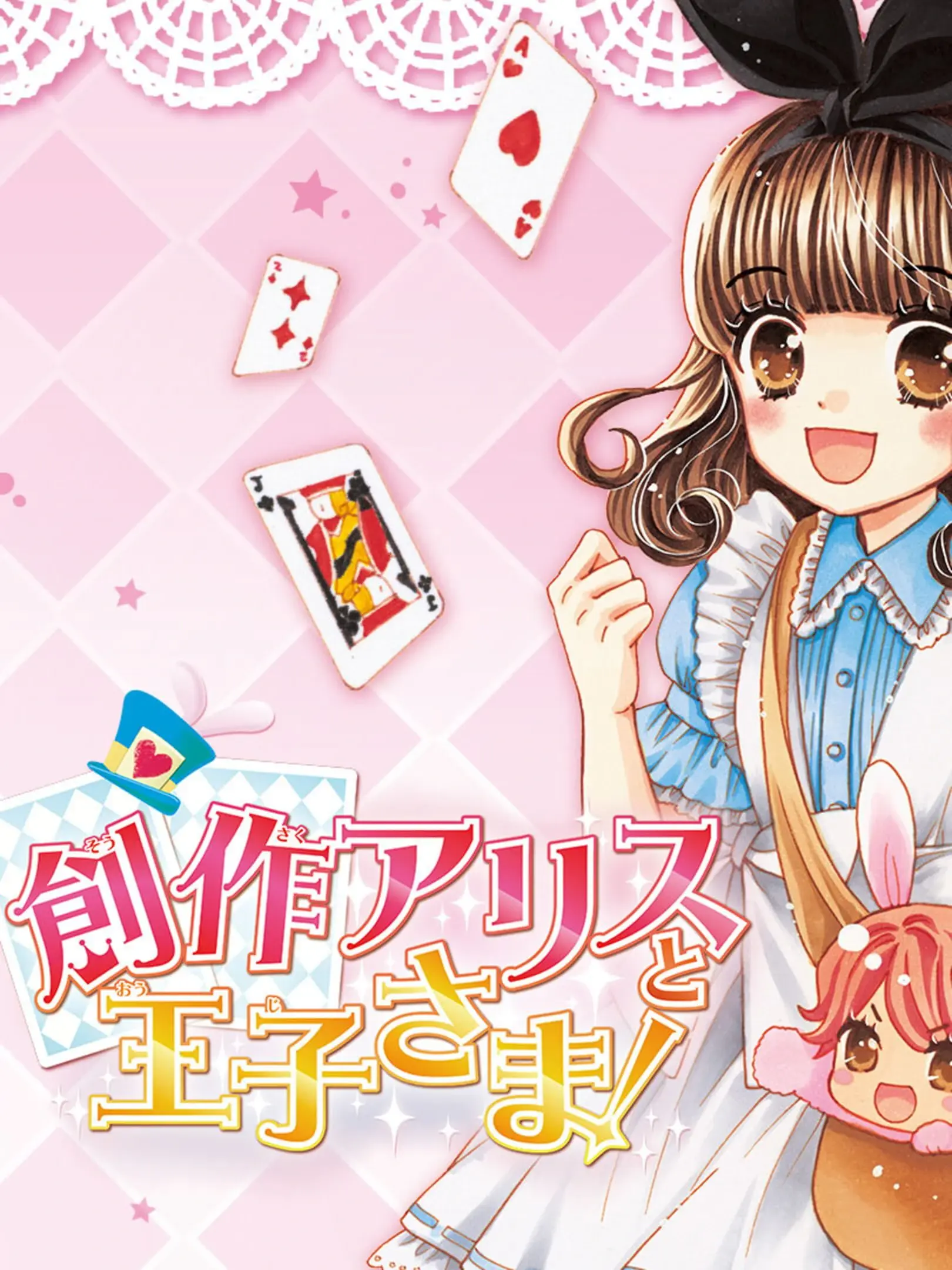 Picture of Sousaku Alice to Oujisama!
