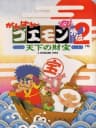 Picture of Ganbare Goemon Gaiden 2: Tenka no Zaihou