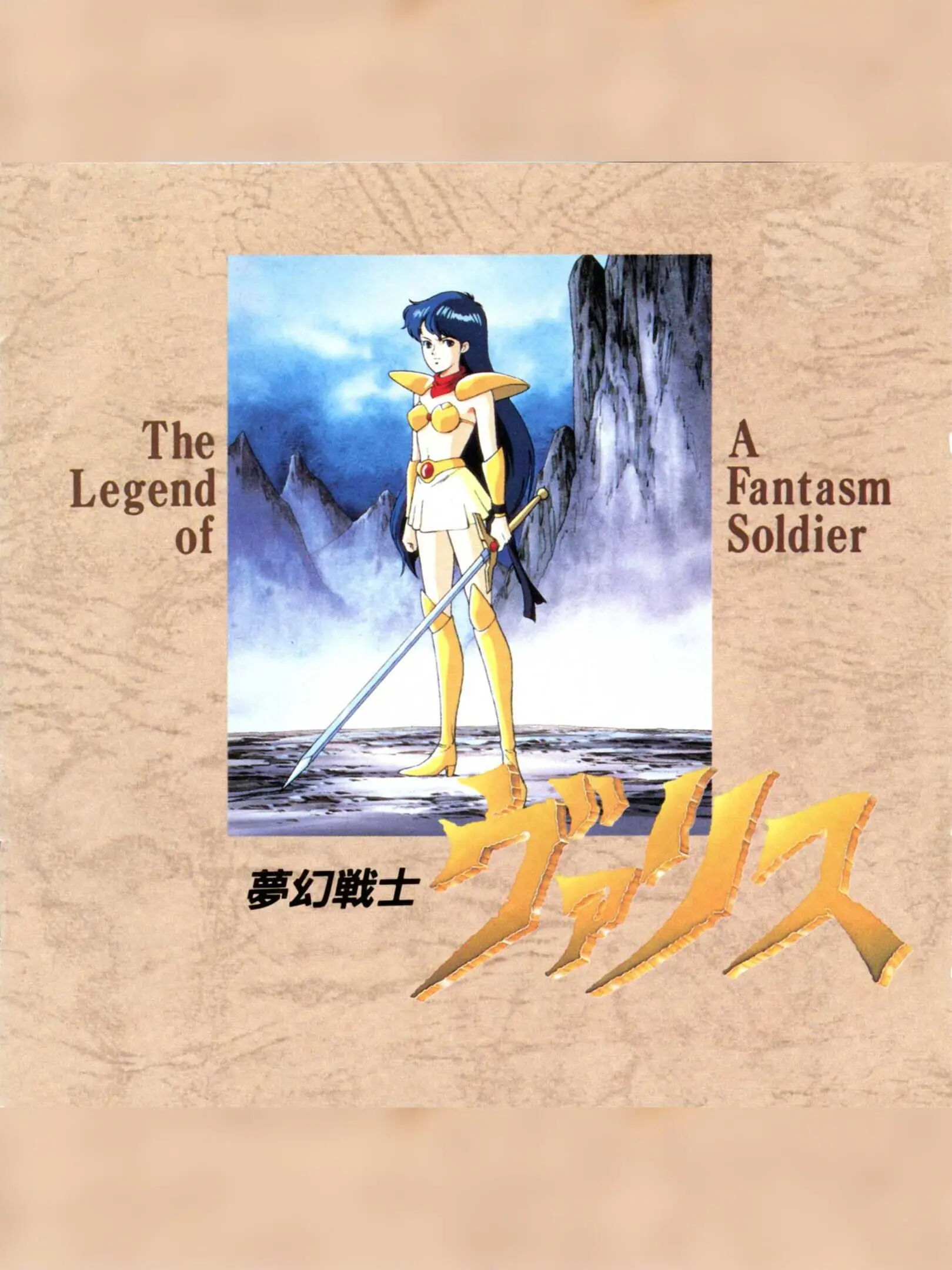 Mugen Senshi Valis: The legend of a fantasm soldier