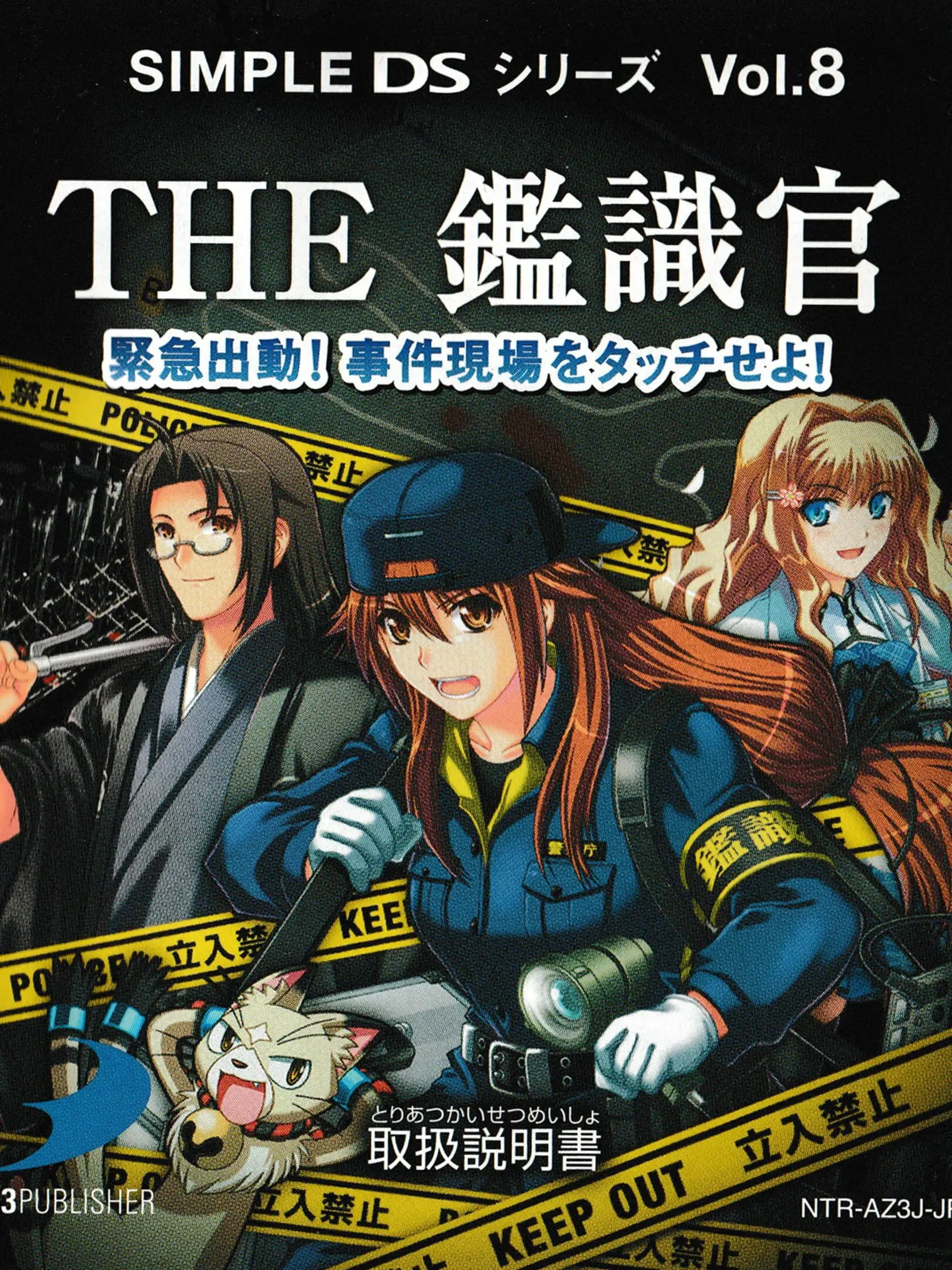 Picture of Simple DS Series Vol. 8: The Kanshikikan - Kinkyuu Shutsudou!! Jiken Genba wo Touch Seyo