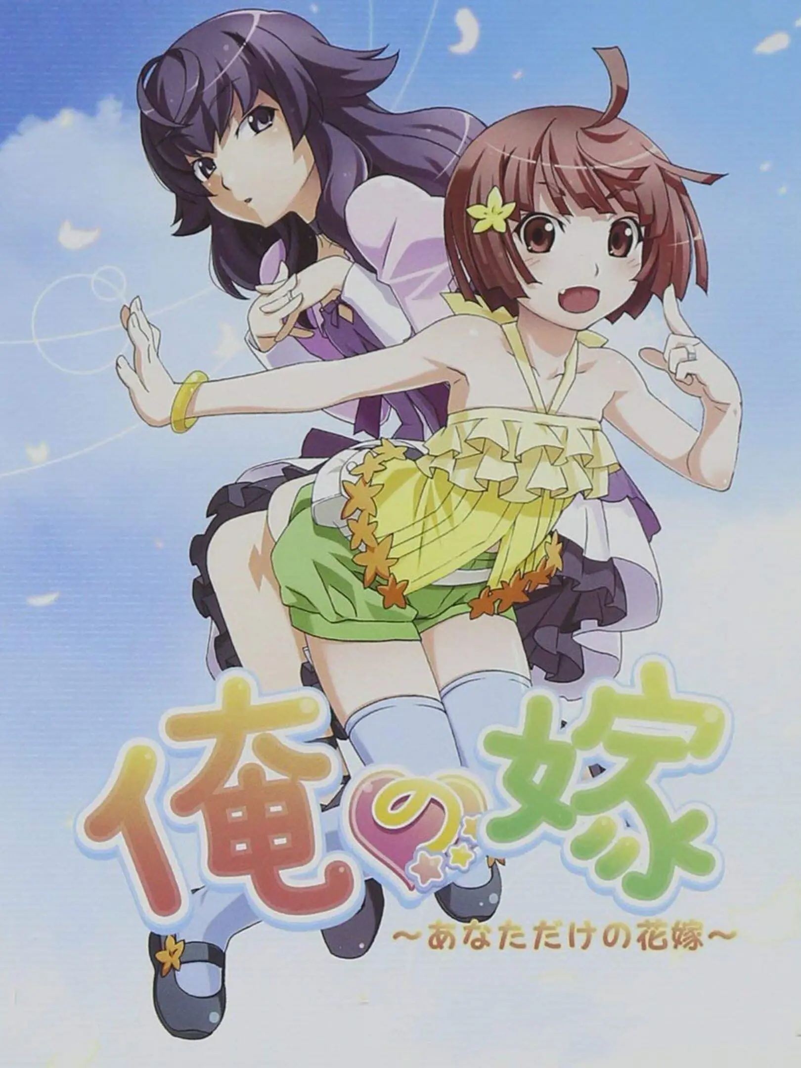 Picture of Ore no Yome: Anata Dake no Hanayome