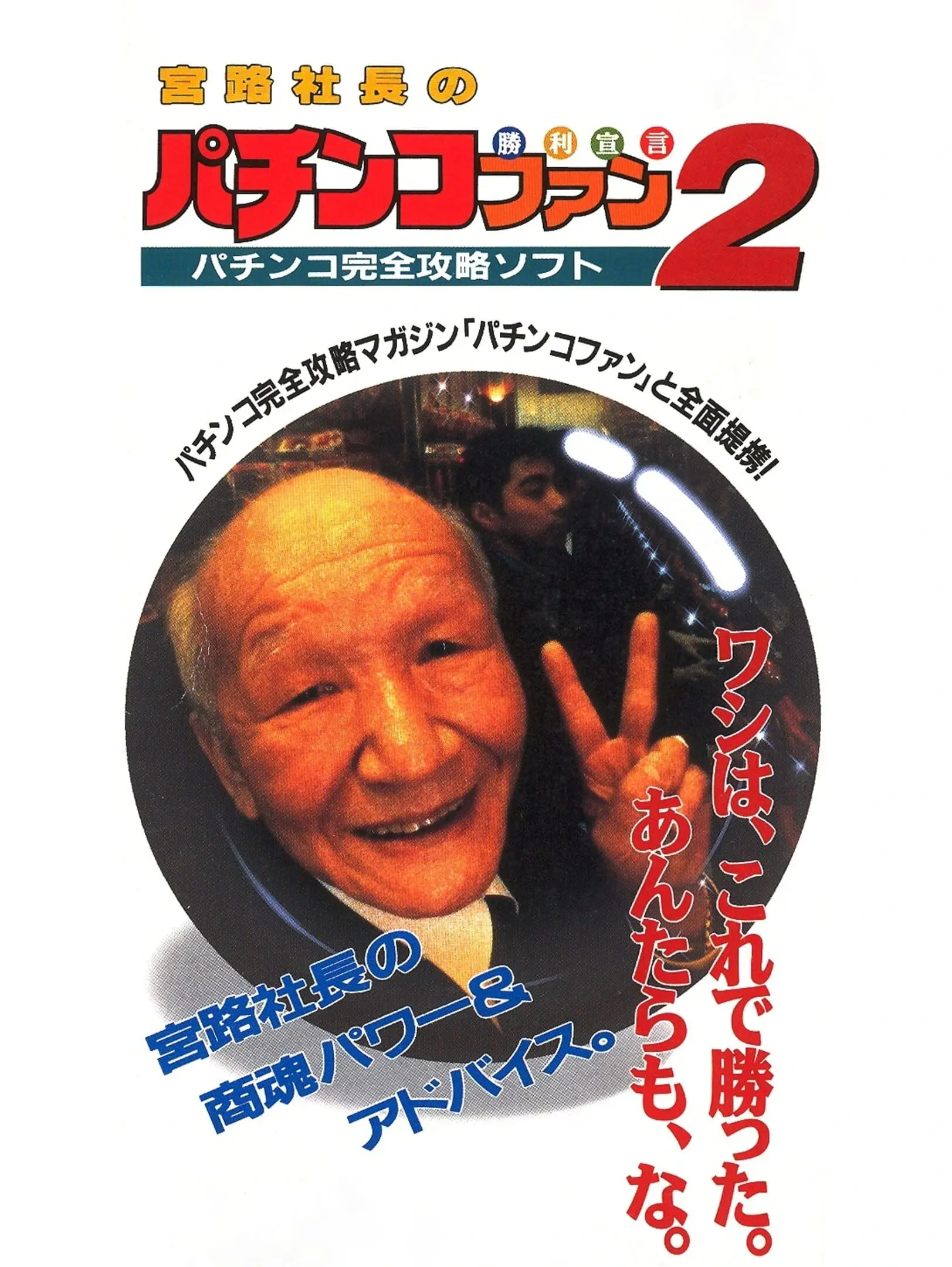 Picture of Miyaji Shachou no Pachinko Fan: Shouri Sengen 2