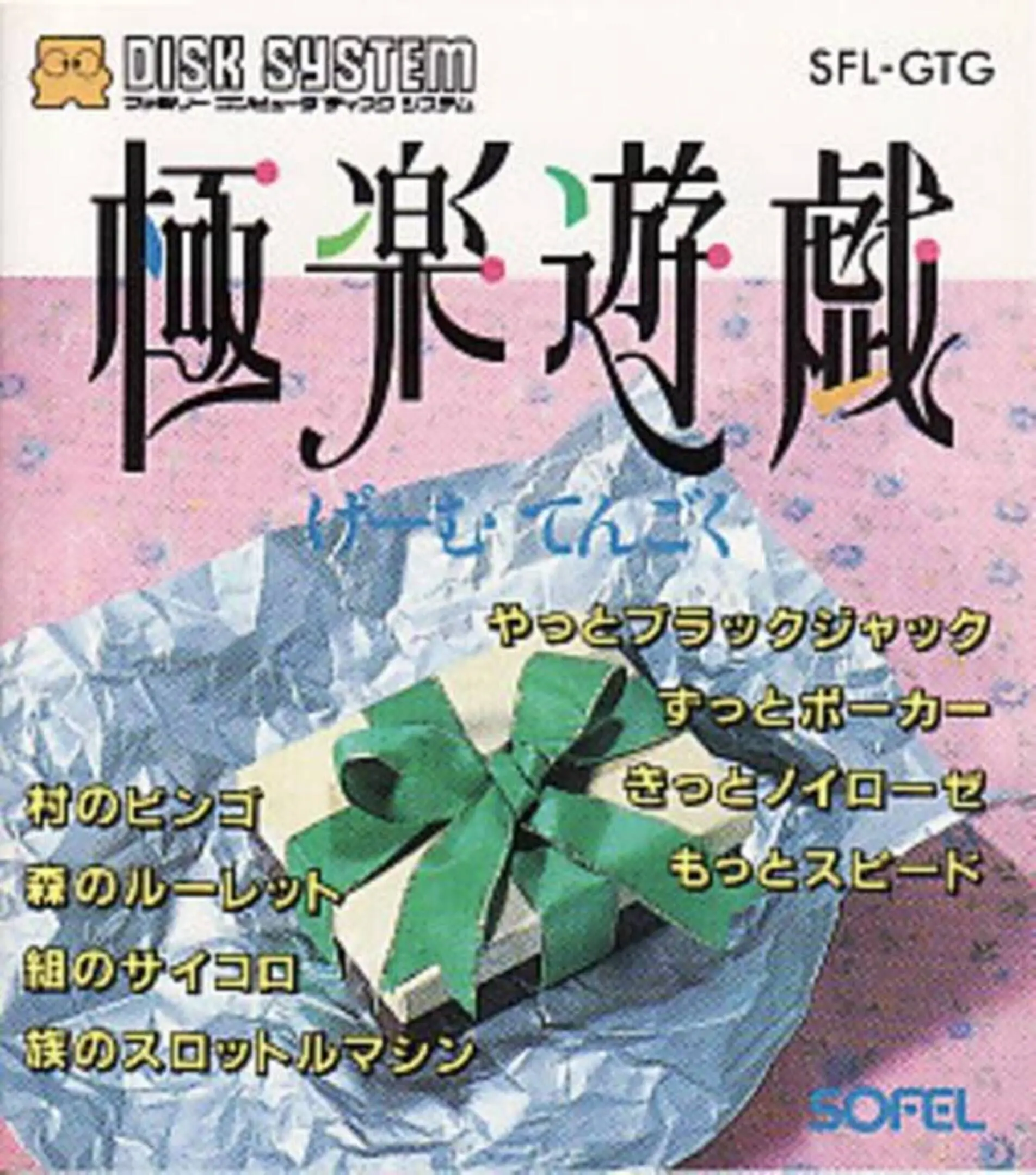Picture of Gokuraku Yuugi: Game Tengoku