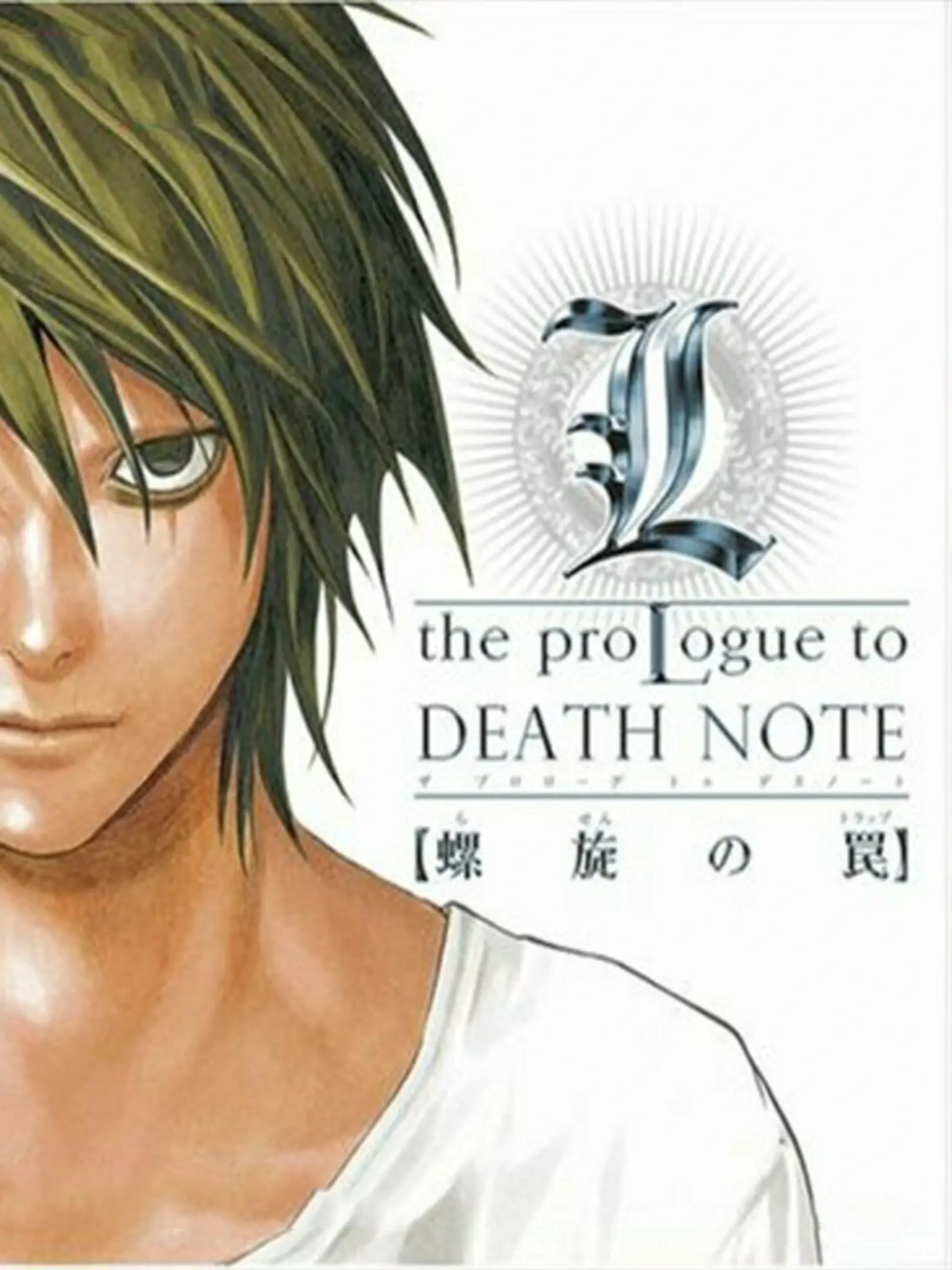 Picture of L: The Prologue to Death Note - Rasen no Wana