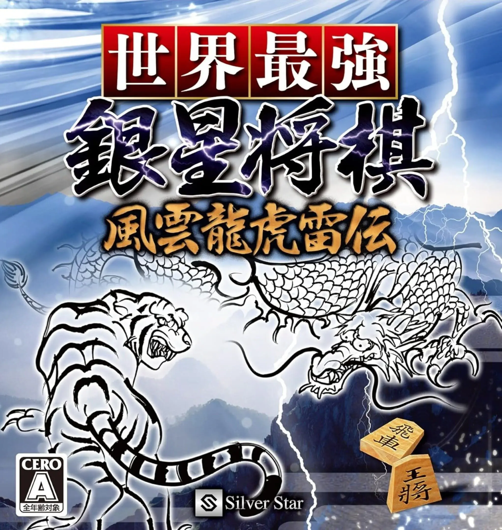 Picture of Sekai Saikyou Ginsei Shogi: Fuuum Ryouko Raiden